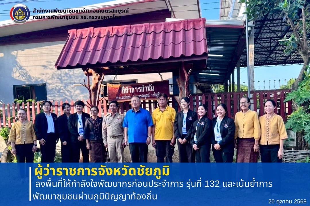 ผู้ว่าราชการจังหวัดชัยภูมิ ลงพื้นที่ให้กำลังใจ “พัฒนากรก่อนประจำการ รุ่นที่ 132” เน้นย้ำการพัฒนาชุมชนบนฐานภูมิปัญญาท้องถิ่น