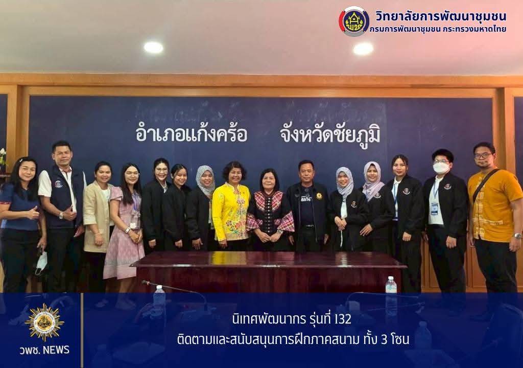 พช.ชัยภูมิ ร่วมนิเทศพัฒนากร รุ่นที่ 132 ติดตามและสนับสนุนการฝึกภาคสนาม ทั้ง 3 โซน