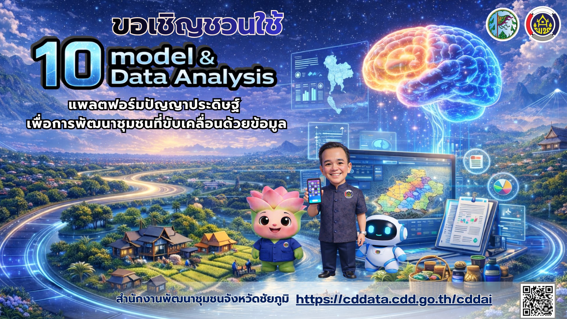 CHAIYAPHUM ShareHUB UpSkill : องค์กรดีมีความสุข  พช.ชัยภูมิ เดินหน้าขับเคลื่อน CDD AI ผู้ช่วยพัฒนากรอัจฉริยะ ยกระดับงานพัฒนาชุมชนสู่ Digital Government อย่างเป็นรูปธรรม