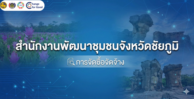 ประกาศจังหวัดชัยภูมิ เรื่อง เผยแพร่แผนการจัดซื้อจัดจ้าง ประจำปีงบประมาณ พ.ศ. 2569
