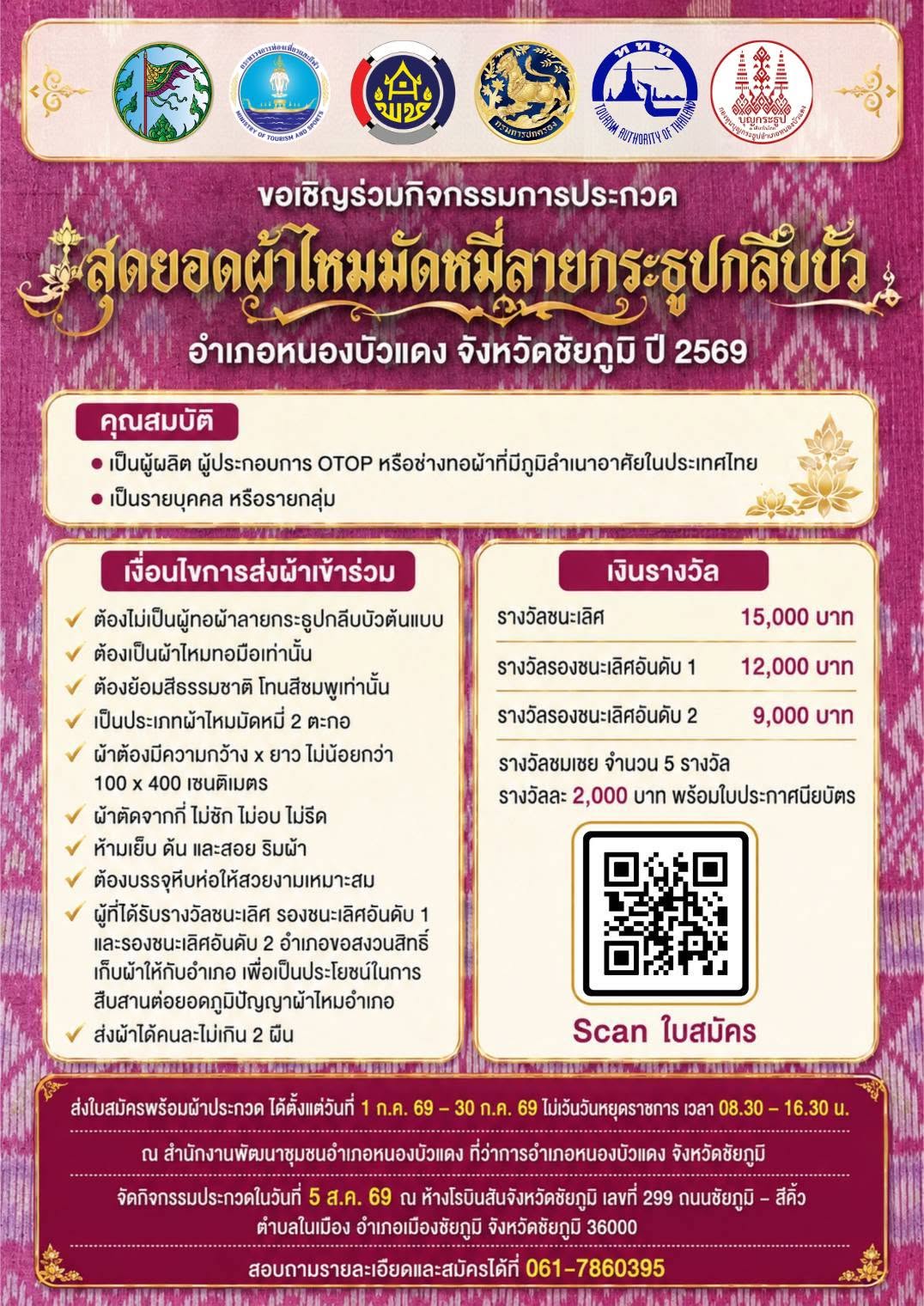 🎗เปิดรับสมัครแล้ว!! ตั้งแต่วันที่ 1 กค.69-30 กค.69 นี้  ขอเชิญชวนกลุ่มทอผ้าทั่วประเทศร่วมประกวดสุดยอดผ้าไหมมัดหมี่ลายกระธูปกลีบบัว ชิงเงินรางวัลมูลค่ารวม 46,000 บาท 
