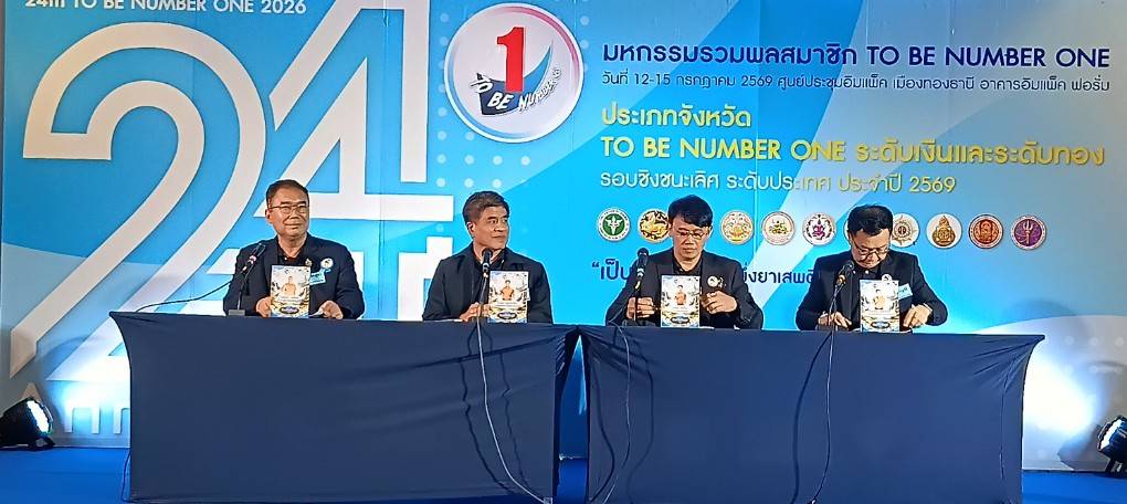 ช.ชัยภูมิ ร่วมงานมหกรรมรวมพลสมาชิก TO BE NUMBER ONE ประจำปี 2569 ณ ศูนย์ประชุมอิมแพ็ค เมืองทองธานี