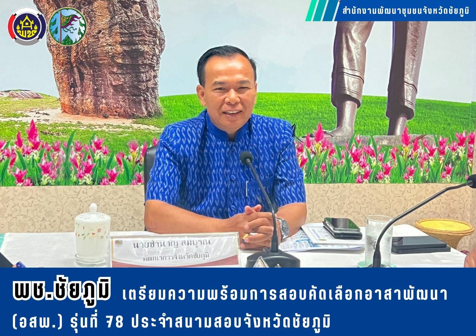 พช.ชัยภูมิ เตรียมความพร้อมการสอบคัดเลือกอาสาพัฒนา (อสพ.) รุ่นที่ 78 ประจำสนามสอบจังหวัดชัยภูมิ