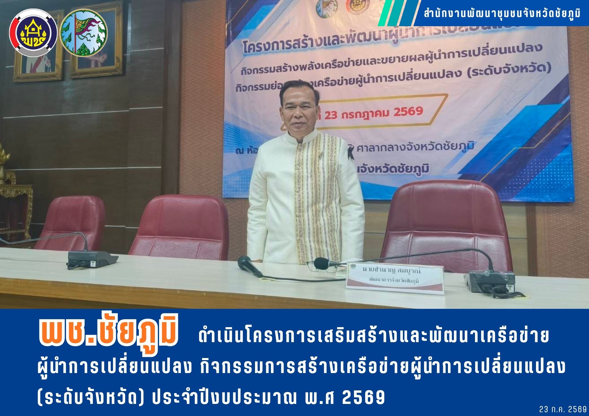 พช.ชัยภูมิ ดำเนินโครงการเสริมสร้างและพัฒนาเครือข่ายผู้นำการเปลี่ยนแปลง กิจกรรมการสร้างเครือข่ายผู้นำการเปลี่ยนแปลง (ระดับจังหวัด) ประจำปีงบประมาณ พ.ศ 2569