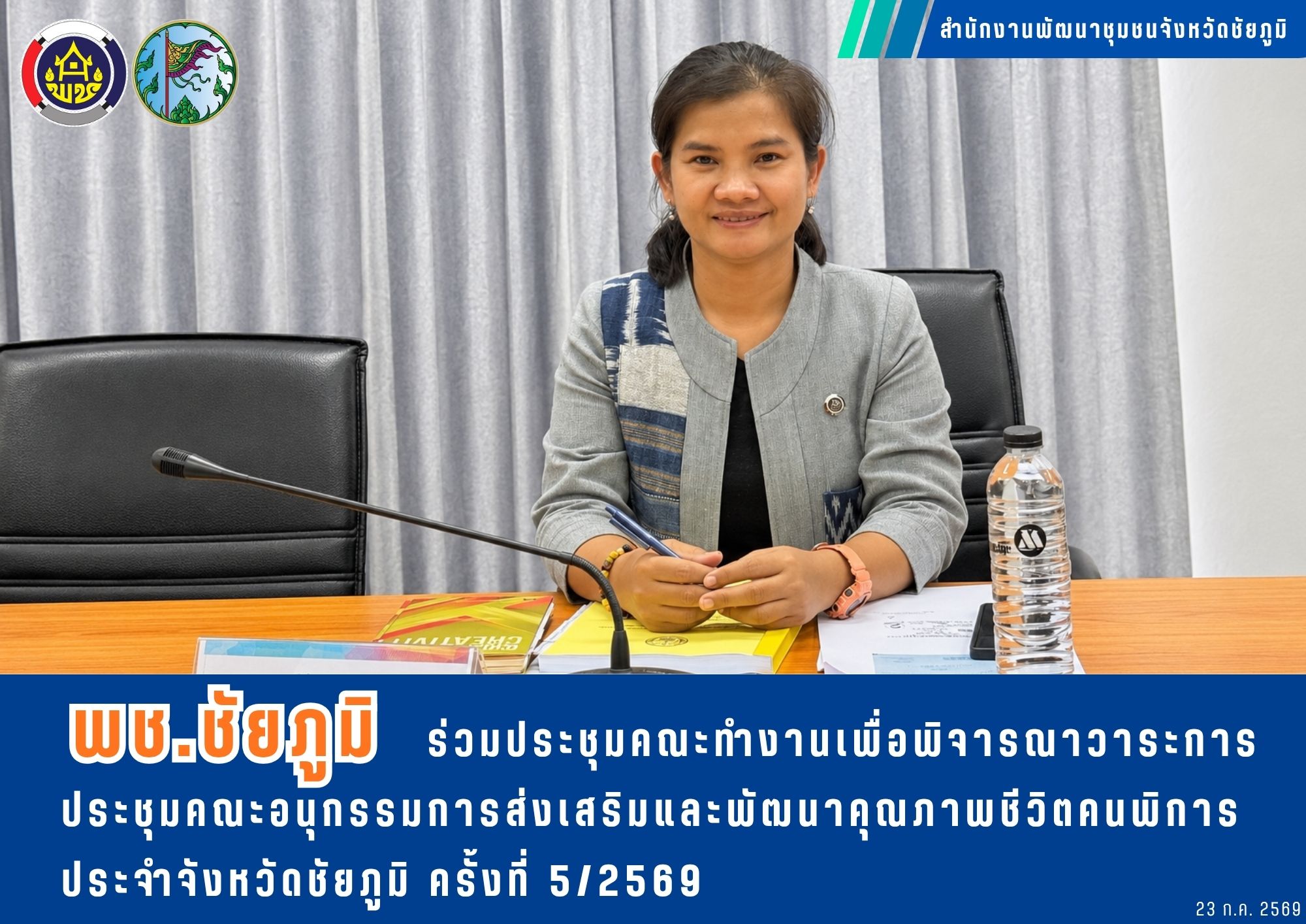 พช.ชัยภูมิ ร่วมประชุมคณะทำงานเพื่อพิจารณาวาระการประชุมคณะอนุกรรมการส่งเสริมและพัฒนาคุณภาพชีวิตคนพิการ ประจำจังหวัดชัยภูมิ ครั้งที่ 5/2569