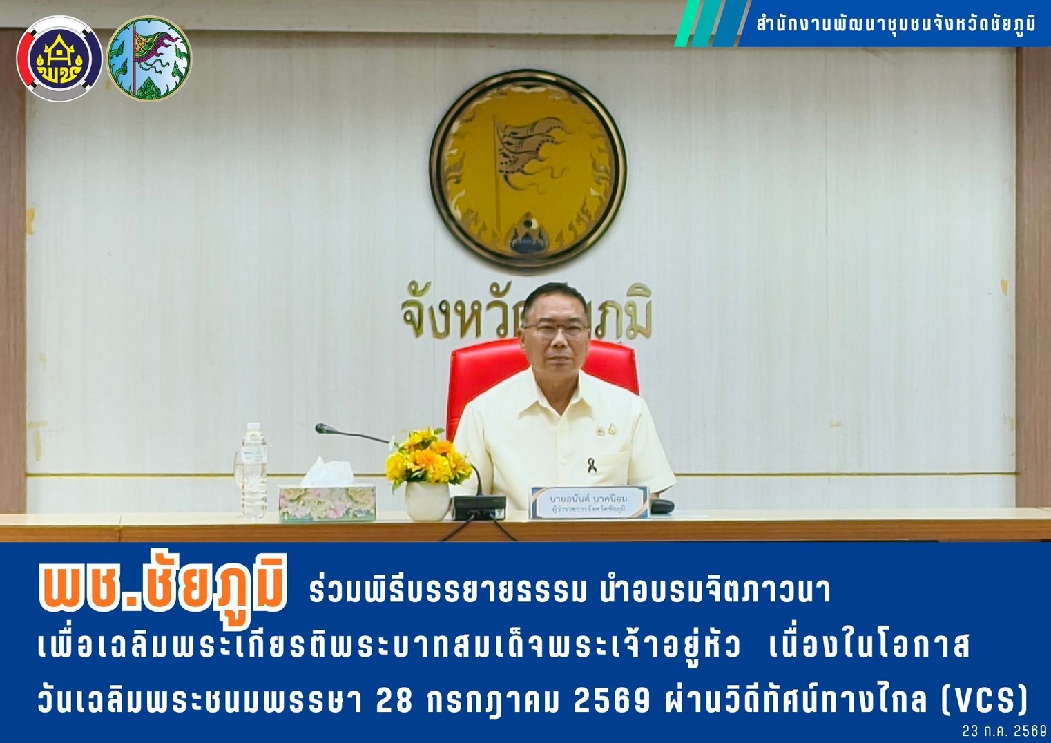 พช.ชัยภูมิ ร่วมพิธีบรรยายธรรม นำอบรมจิตภาวนา เพื่อเฉลิมพระเกียรติพระบาทสมเด็จพระเจ้าอยู่หัว เนื่องในโอกาสวันเฉลิมพระชนมพรรษา 28 กรกฎาคม 2569 ผ่านวิดีทัศน์ทางไกล (VCS)