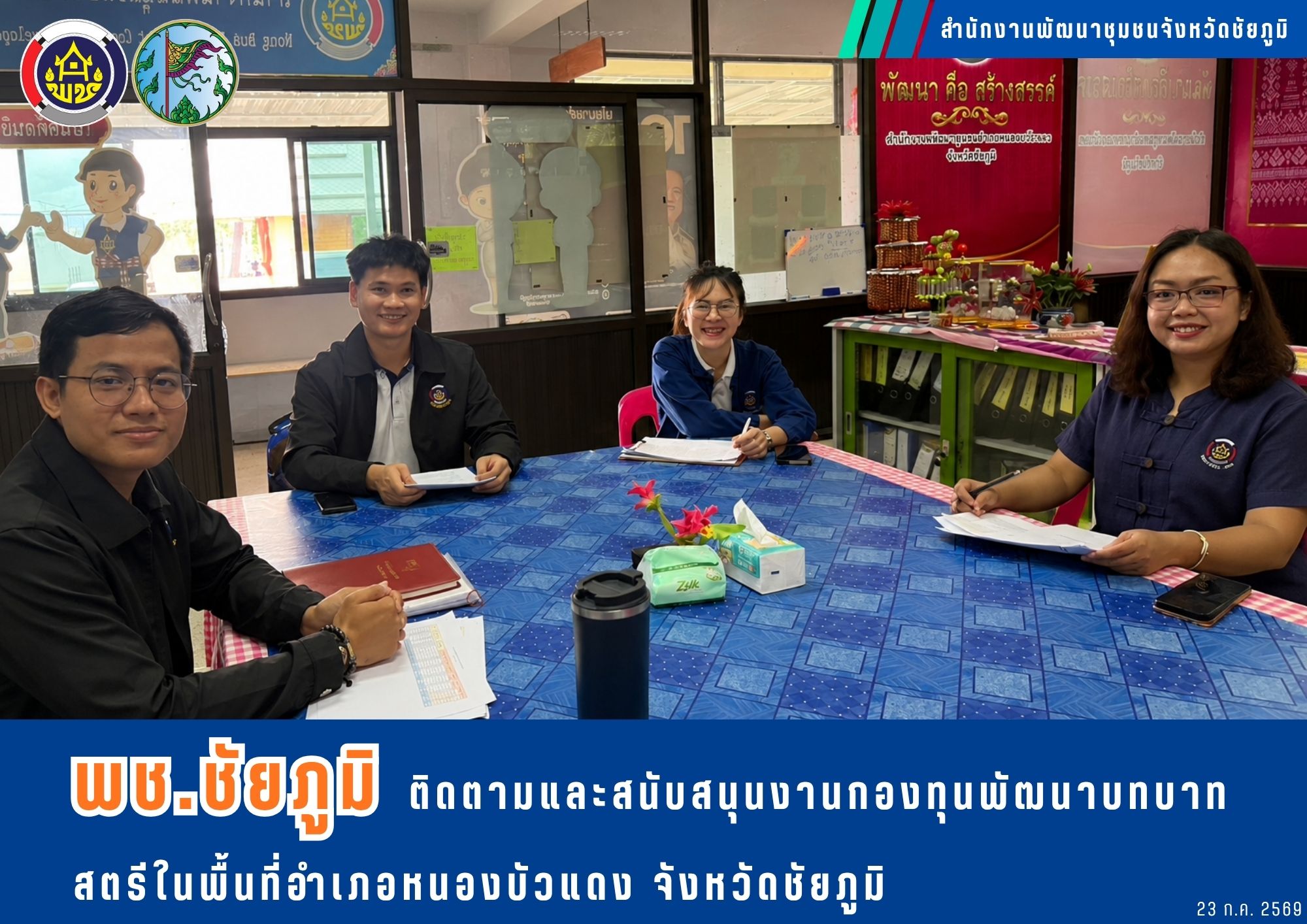 พช.ชัยภูมิ ติดตามและสนับสนุนงานกองทุนพัฒนาบทบาทสตรีในพื้นที่อำเภอหนองบัวแดง
