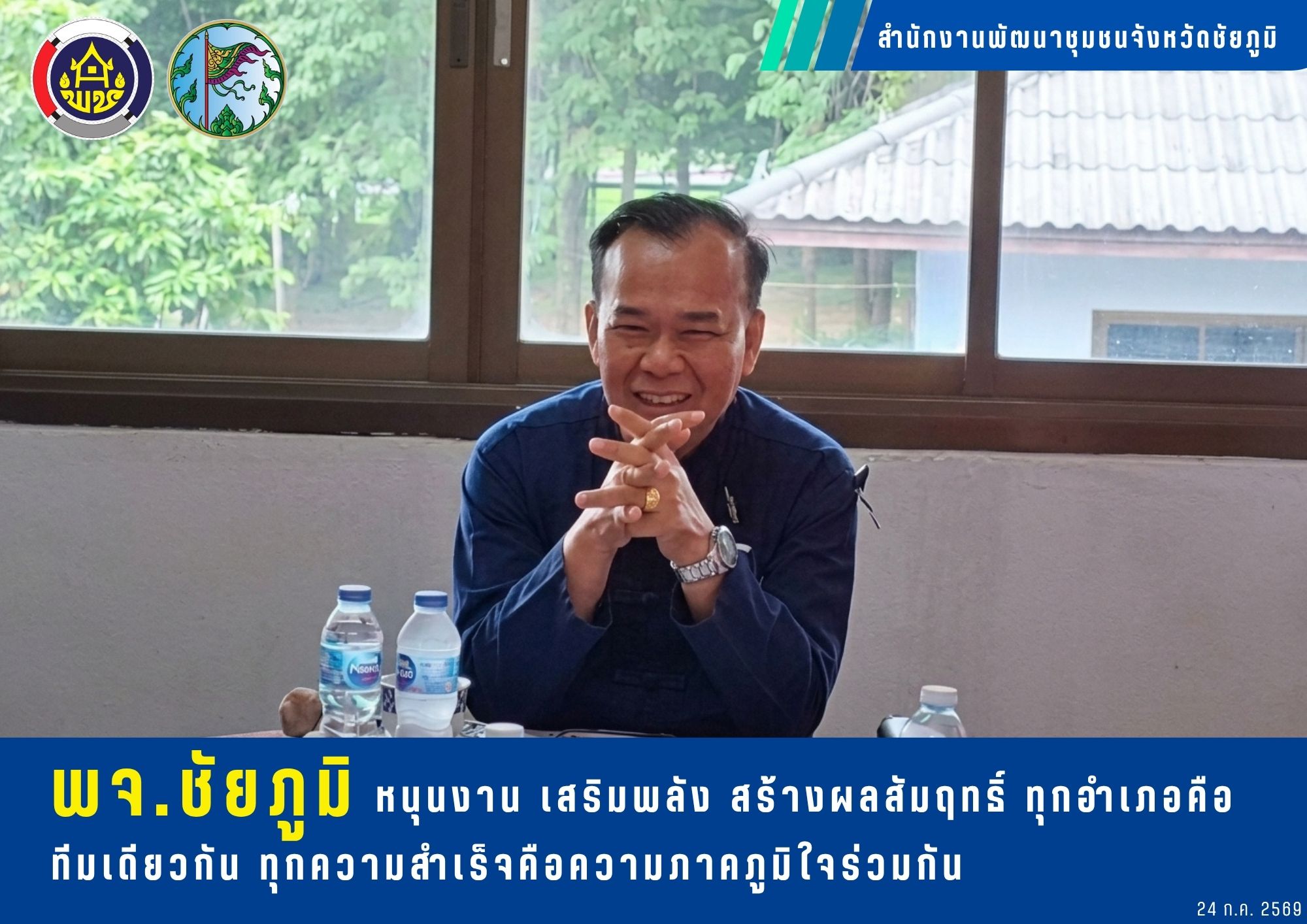 พจ.ชัยภูมิ หนุนงาน เสริมพลัง สร้างผลสัมฤทธิ์ ทุกอำเภอคือทีมเดียวกัน ทุกความสำเร็จคือความภูมิใจร่วมกัน