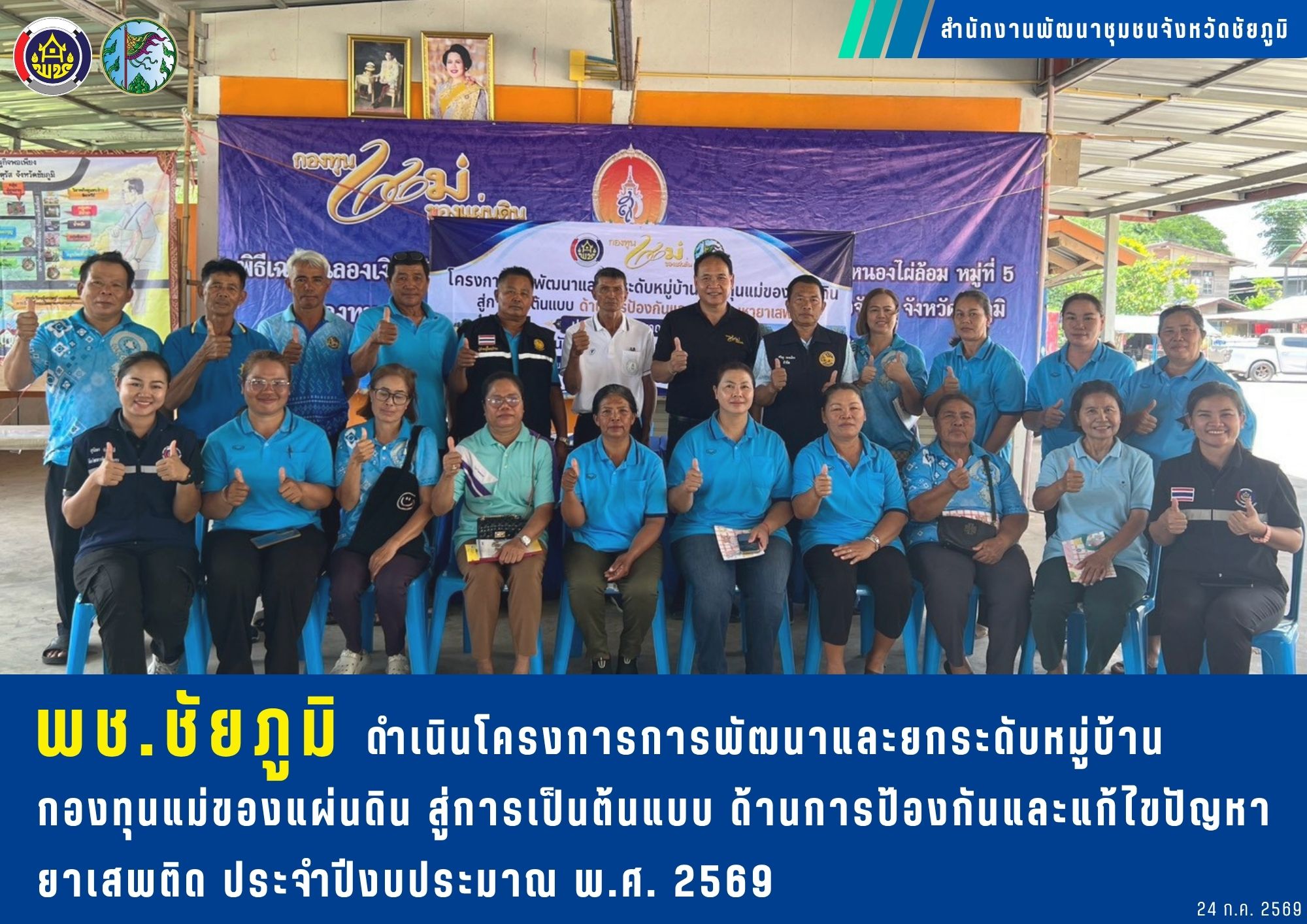 พช.ชัยภูมิ ดำเนินโครงการการพัฒนาและยกระดับหมู่บ้านกองทุนแม่ของแผ่นดิน สู่การเป็นต้นแบบ ด้านการป้องกันและแก้ไขปัญหายาเสพติด ประจำปีงบประมาณ พ.ศ. 2569