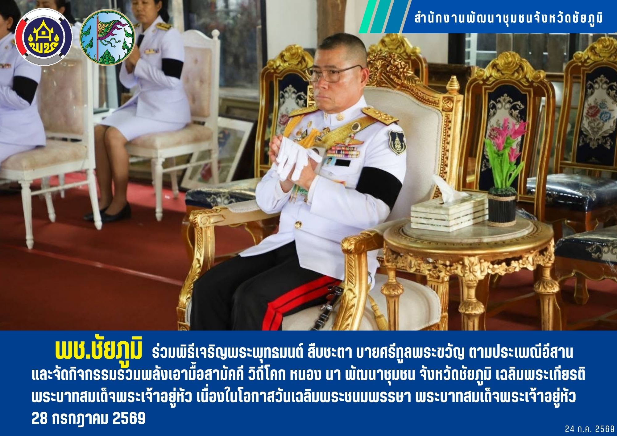 พช.ชัยภูมิ ร่วมพิธีเจริญพระพุทธมนต์ สืบชะตา บายศรีทูลพระขวัญ ตามประเพณีอีสาน และจัดกิจกรรมรวมพลังเอามื้อสามัคคี วิถีโคก หนอง นา พัฒนาชุมชน จังหวัดชัยภูมิ เฉลิมพระเกียรติพระบาทสมเด็จพระเจ้าอยู่หัว เนื่องในโอกาสวันเฉลิมพระชนมพรรษา พระบาทสมเด็จพระเจ้าอยู่หัว 28 กรกฎาคม 2569