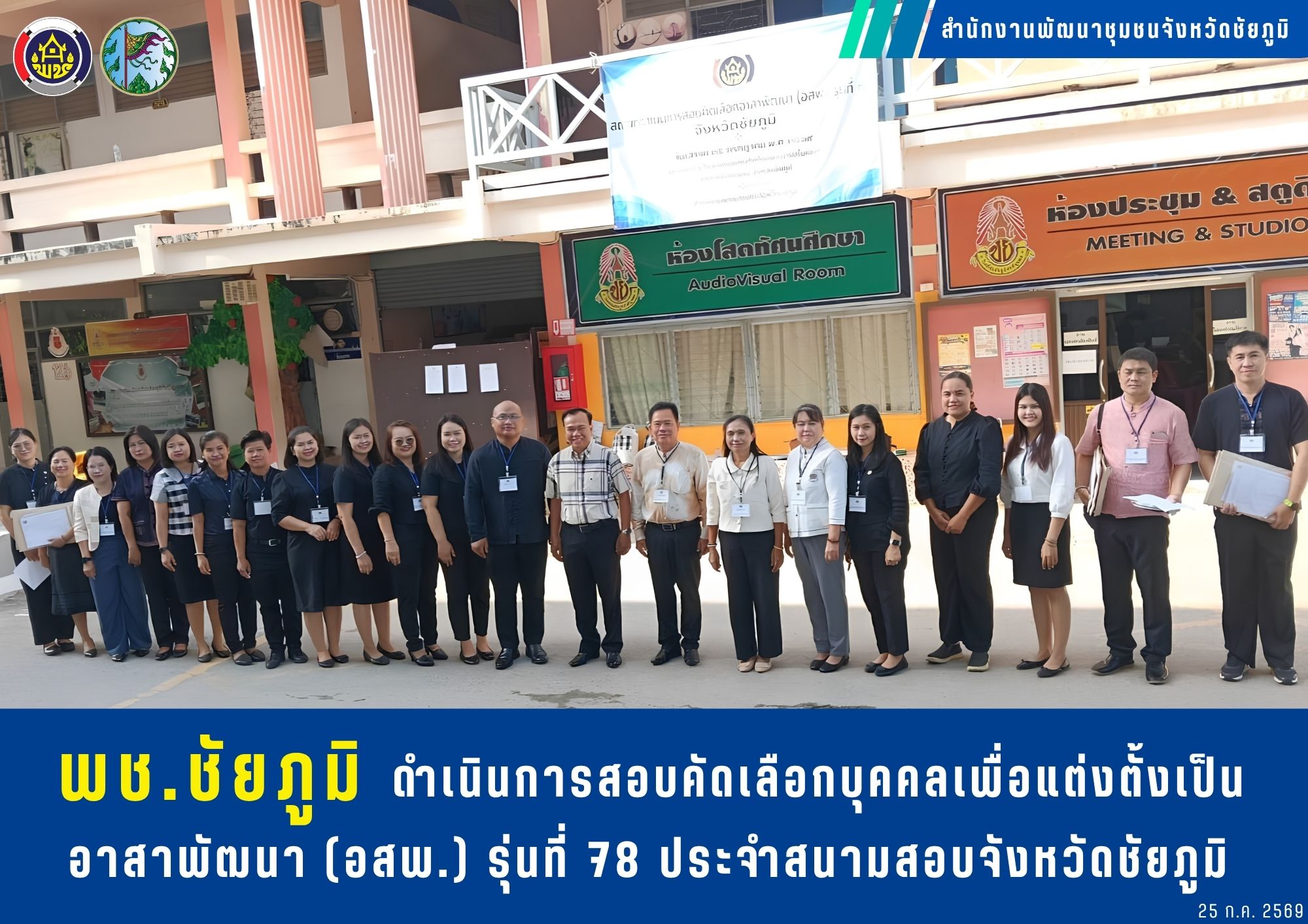 พช.ชัยภูมิ ดำเนินการสอบคัดเลือกบุคคลเพื่อแต่งตั้งเป็นอาสาพัฒนา (อสพ.) รุ่นที่ 78 ประจำสนามสอบจังหวัดชัยภูมิ