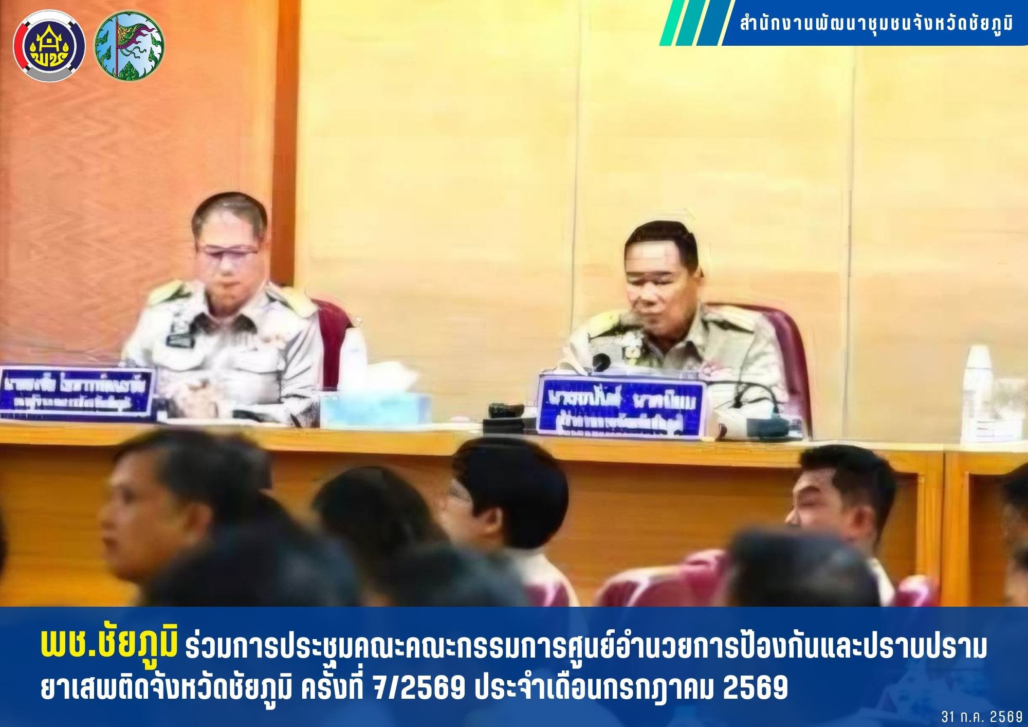 พช.ชัยภูมิ ร่วมการประชุมคณะคณะกรรมการศูนย์อำนวยการป้องกันและปราบปรามยาเสพติดจังหวัดชัยภูมิ ครั้งที่ 7/2569 ประจำเดือนกรกฎาคม 2569