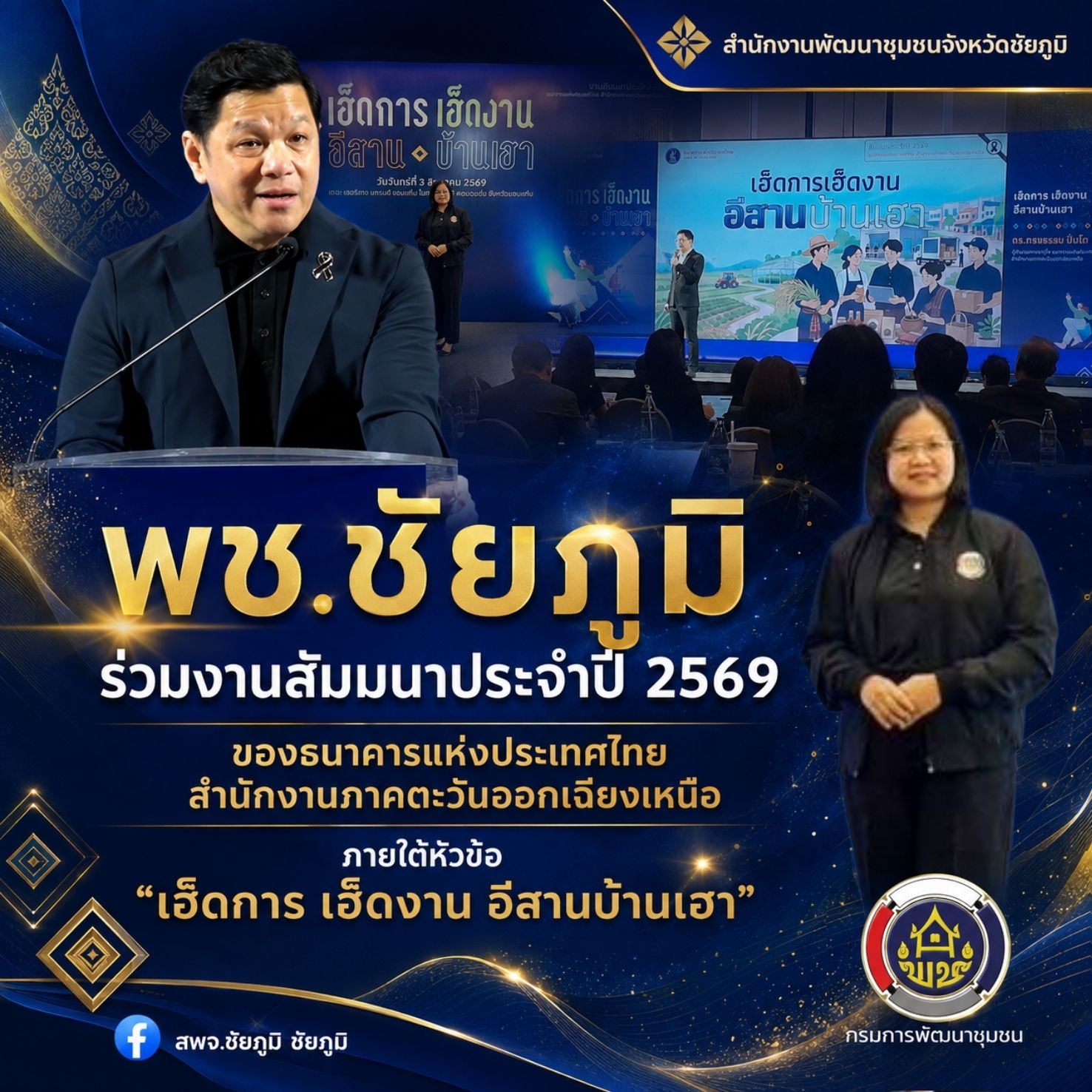 พช.ชัยภูมิ ร่วมงานสัมมนาประจำปี 2569 ของธนาคารแห่งประเทศไทย สำนักงานภาคตะวันออกเฉียงเหนือ ภายใต้หัวข้อ "เฮ็ดการ เฮ็ดงาน อีสานบ้านเฮา"