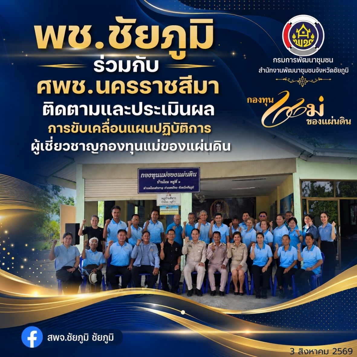 พช.ชัยภูมิ ร่วมกับ ศพช.นครราชสีมา ติดตามและประเมินผลการขับเคลื่อนแผนปฏิบัติการผู้เชี่ยวชาญกองทุนแม่ของแผ่นดิน