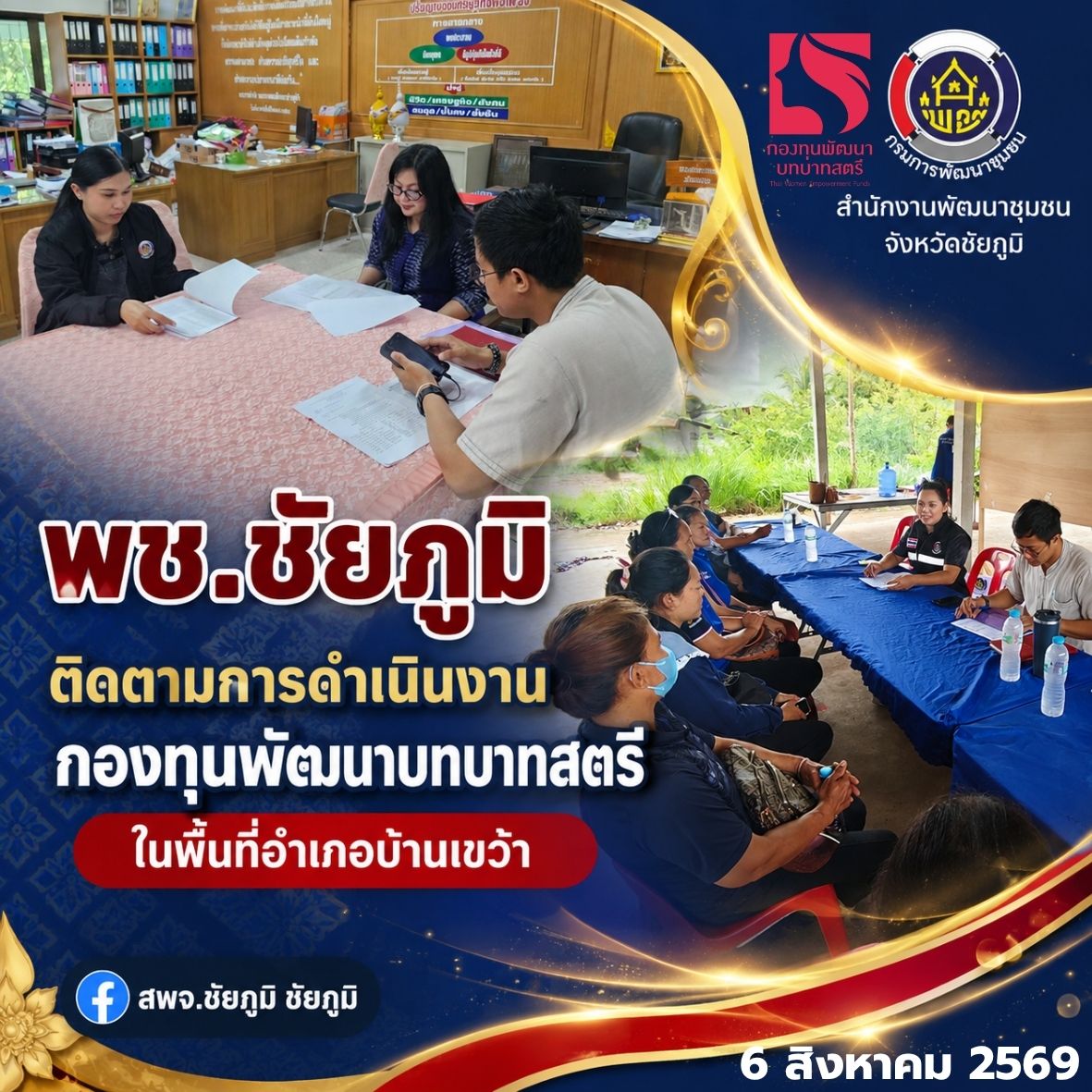 พช.ชัยภูมิ ติดตามการดำเนินงานกองทุนพัฒนาบทบาทสตรีในพื้นที่อำเภอบ้านเขว้า