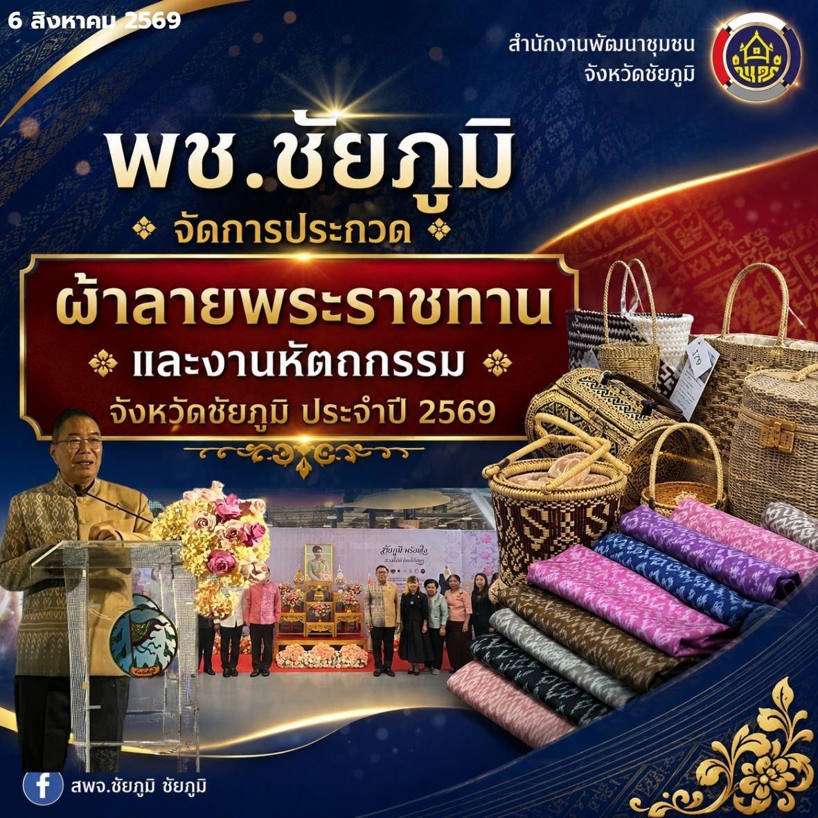 พช.ชัยภูมิ จัดการประกวดผ้าลายพระราชทานและงานหัตถกรรม จังหวัดชัยภูมิ ประจำปี 2569 