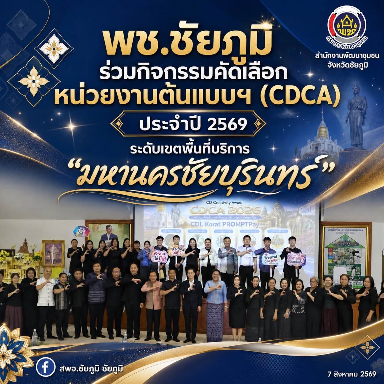 พช.ชัยภูมิ ร่วมกิจกรรมคัดเลือกหน่วยงานต้นแบบฯ (CDCA) ประจำปี 2569 ระดับเขตพื้นที่บริการ “มหานครชัยบุรินทร์"