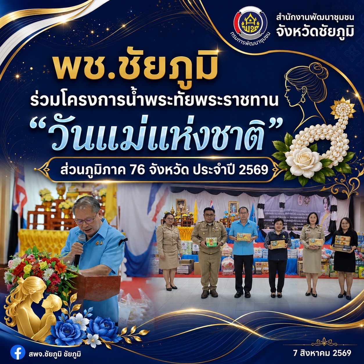 พช.ชัยภูมิ ร่วมโครงการน้ำพระทัยพระราชทาน “วันแม่แห่งชาติ” ส่วนภูมิภาค 76 จังหวัด ประจำปี 2569 