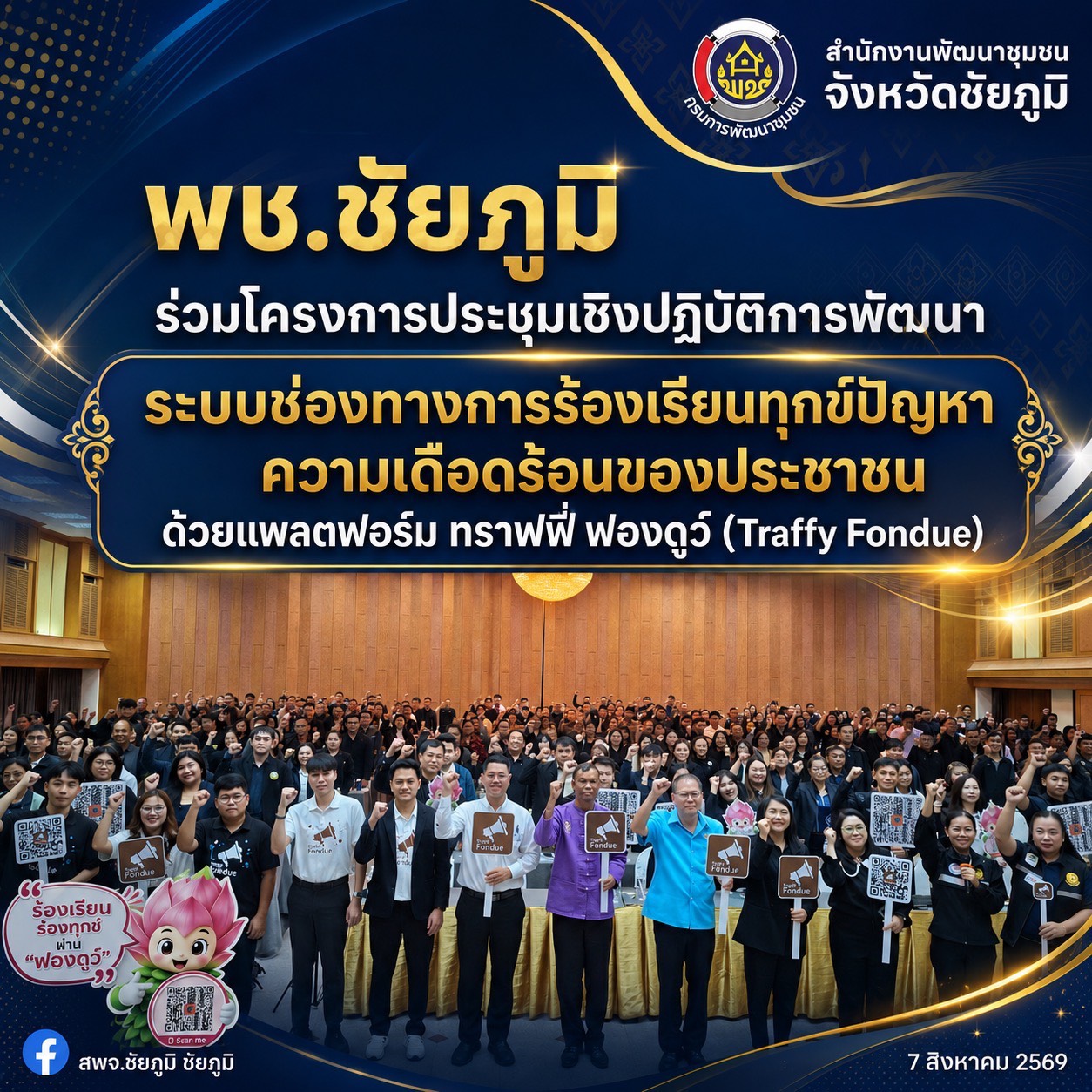 พช.ชัยภูมิ ร่วมโครงการประชุมเชิงปฏิบัติการพัฒนาระบบช่องทางการร้องเรียนร้องทุกข์ปัญหาความเดือดร้อนของประชาชนด้วยแพลตฟอร์ม ทราฟฟี่ ฟองดูว์ (Traffy Fondue)