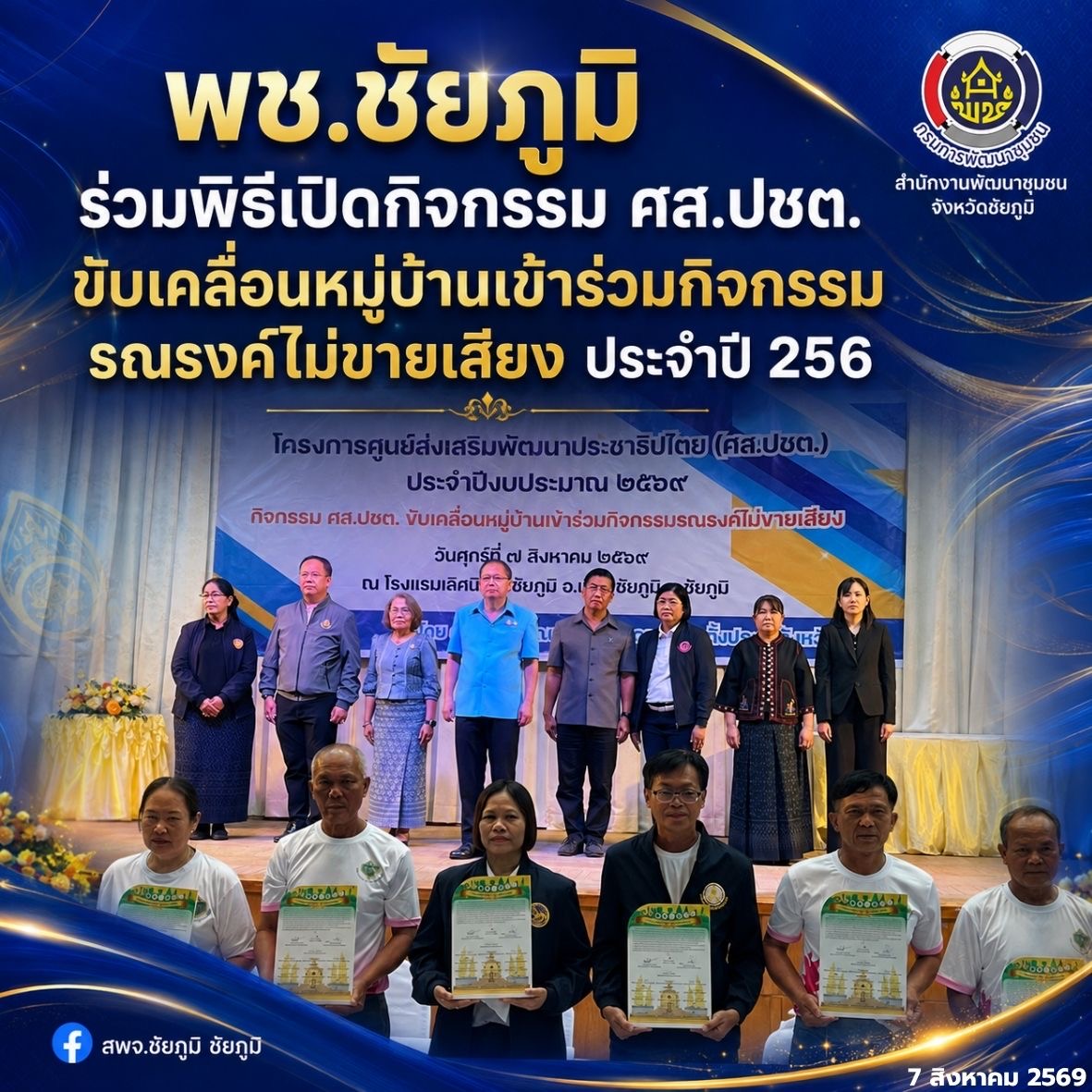 พช.ชัยภูมิ ร่วมเป็นเกียรติในพิธีเปิดกิจกรรม ศส.ปชต. ขับเคลื่อนหมู่บ้านเข้าร่วมกิจกรรมรณรงค์ไม่ขายเสียง ประจำปี 2569 