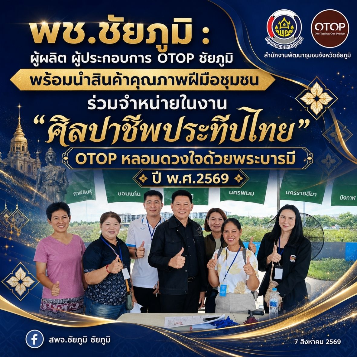 พช.ชัยภูมิ : ผู้ผลิต ผู้ประกอบการ OTOP ชัยภูมิพร้อมนำสินค้าคุณภาพฝีมือชุมชน ร่วมจำหน่ายในงาน “ศิลปาชีพประทีปไทย OTOP หลอมดวงใจด้วยพระบารมี ปี พ.ศ.2569"