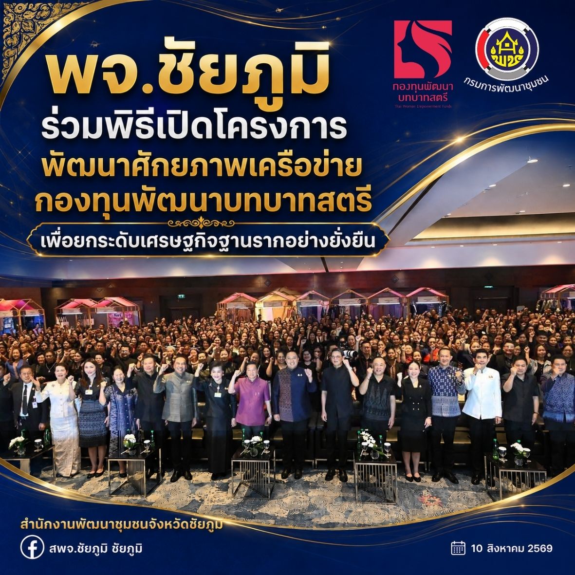 พจ.ชัยภูมิ ร่วมพิธีเปิดโครงการพัฒนาศักยภาพเครือข่ายกองทุนพัฒนาบทบาทสตรี เพื่อยกระดับเศรษฐกิจฐานรากอย่างยั่งยืน
