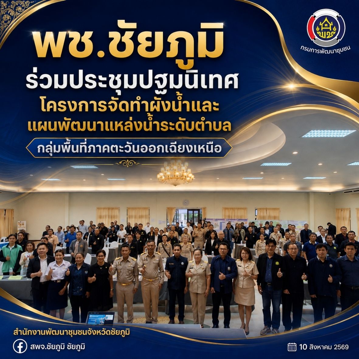 พช.ชัยภูมิ ร่วมประชุมปฐมนิเทศโครงการจัดทำผังน้ำและแผนพัฒนาแหล่งน้ำระดับตำบล กลุ่มพื้นที่ภาคตะวันออกเฉียงเหนือ