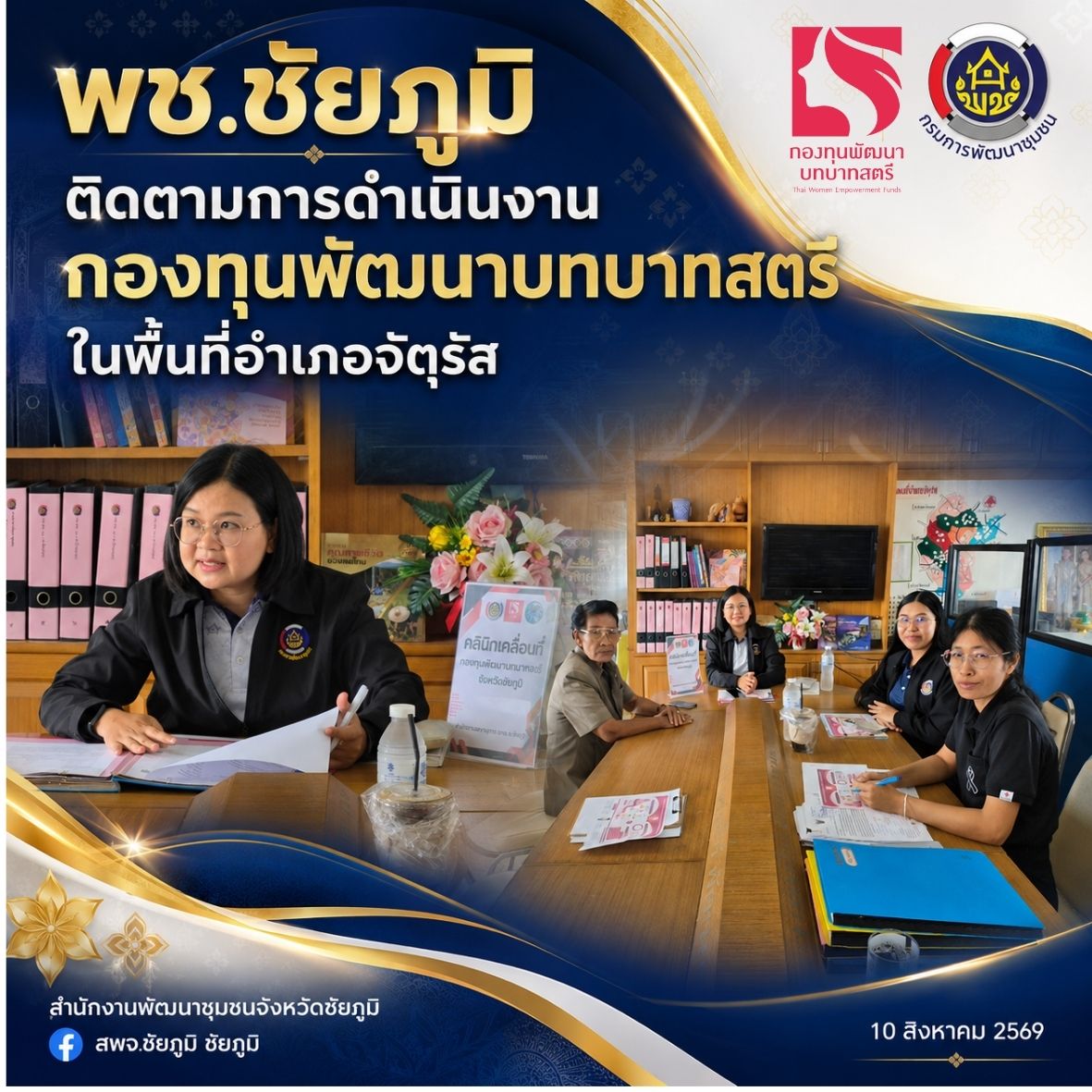 พช.ชัยภูมิ ติดตามการดำเนินงานกองทุนพัฒนาบทบาทสตรี ในพื้นที่อำเภอจัตุรัส