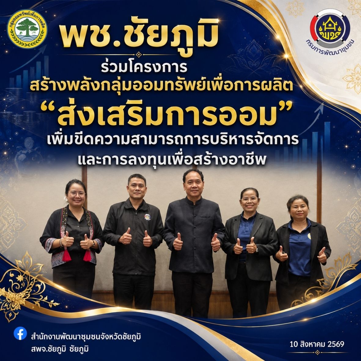 พช.ชัยภูมิ ร่วมโครงการสร้างพลังกลุ่มออมทรัพย์เพื่อการผลิต "ส่งเสริมการออม" เพิ่มขีดความสามารถการบริหารจัดการและการลงทุนเพื่อสร้างอาชีพ