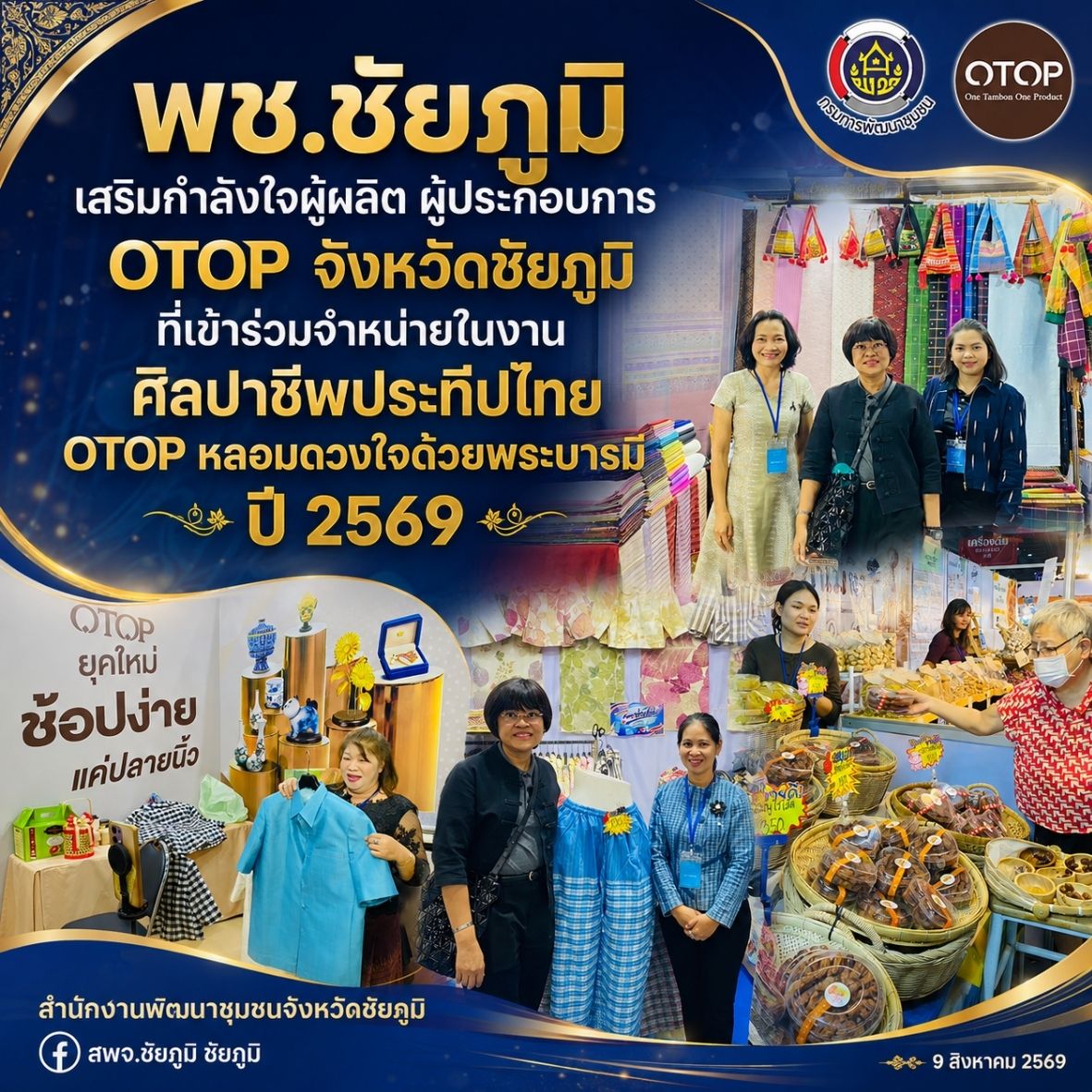 พช.ชัยภูมิ เสริมกำลังใจผู้ผลิต ผู้ประกอบการ OTOP จังหวัดชัยภูมิ ที่เข้าร่วมจำหน่ายในงานศิลปาชีพประทีปไทย OTOP หลอมดวงใจด้วยพระบารมี ปี 2569 