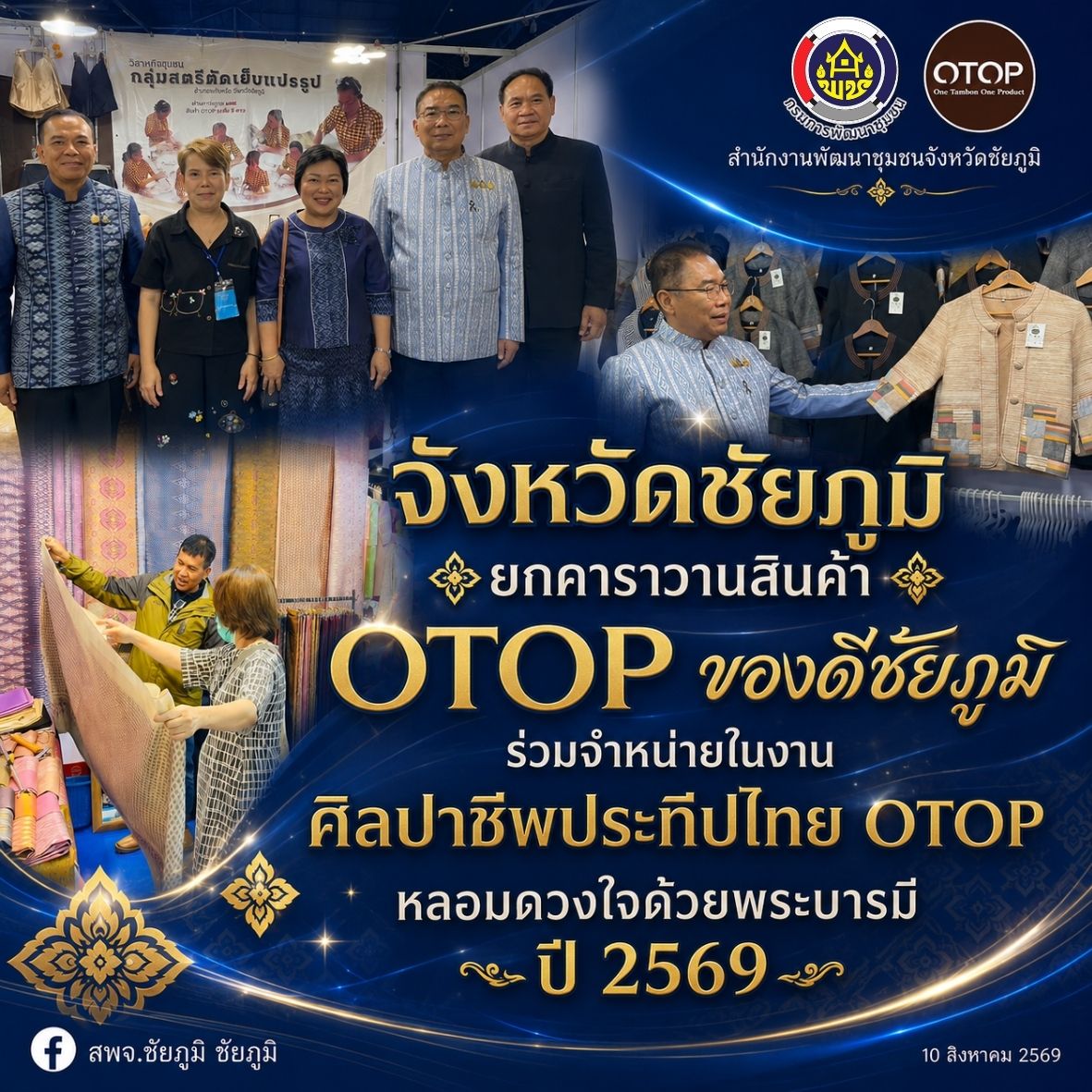 จังหวัดชัยภูมิ ยกคาราวานสินค้า OTOP ของดีชัยภูมิ ร่วมจำหน่ายในงานศิลปาชีพประทีปไทย OTOP หลอมดวงใจด้วยพระบารมี ปี 2569