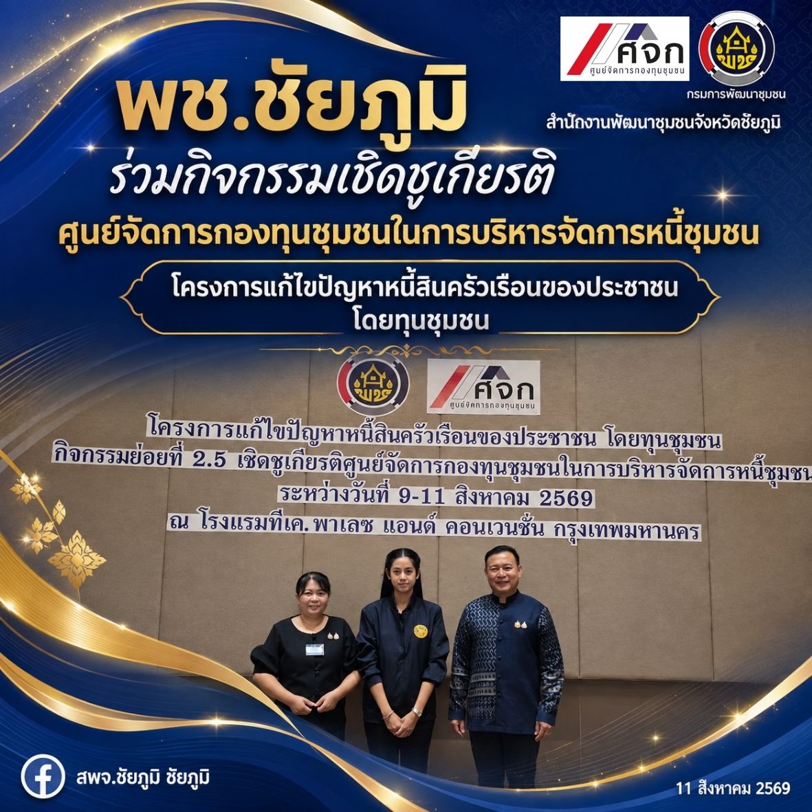 พช.ชัยภูมิ ร่วมกิจกรรมเชิดชูเกียรติศูนย์จัดการกองทุนชุมชนในการบริหารจัดการหนี้ชุมชน โครงการแก้ไขปัญหาหนี้สินครัวเรือนของประชาชน โดยทุนชุมชน