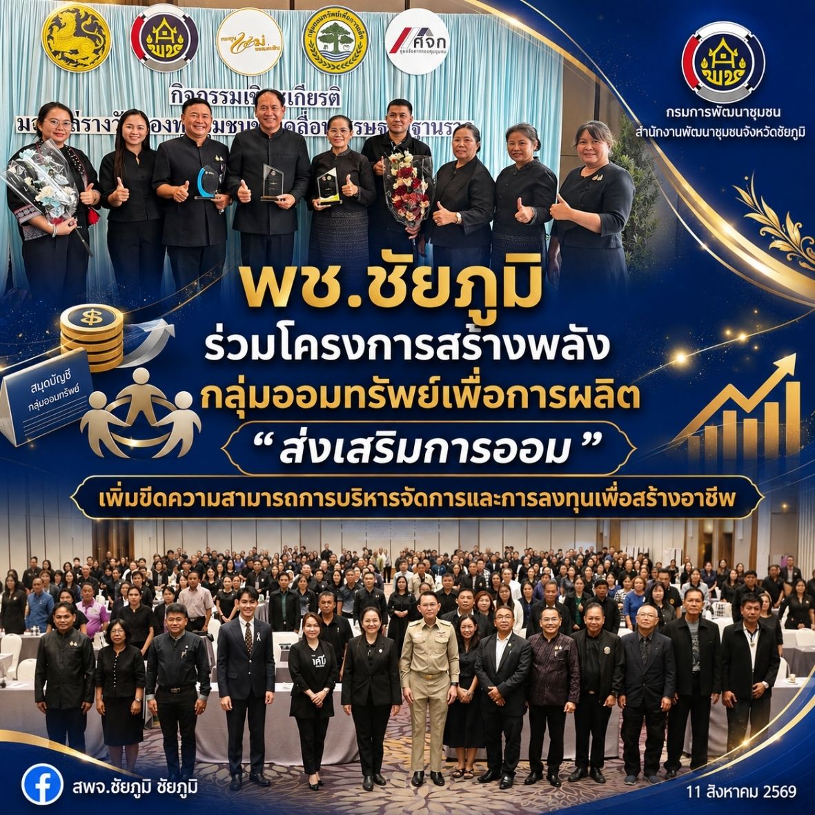 พช.ชัยภูมิ ร่วมโครงการสร้างพลังกลุ่มออมทรัพย์เพื่อการผลิต "ส่งเสริมการออม" เพิ่มขีดความสามารถการบริหารจัดการและการลงทุนเพื่อสร้างอาชีพ