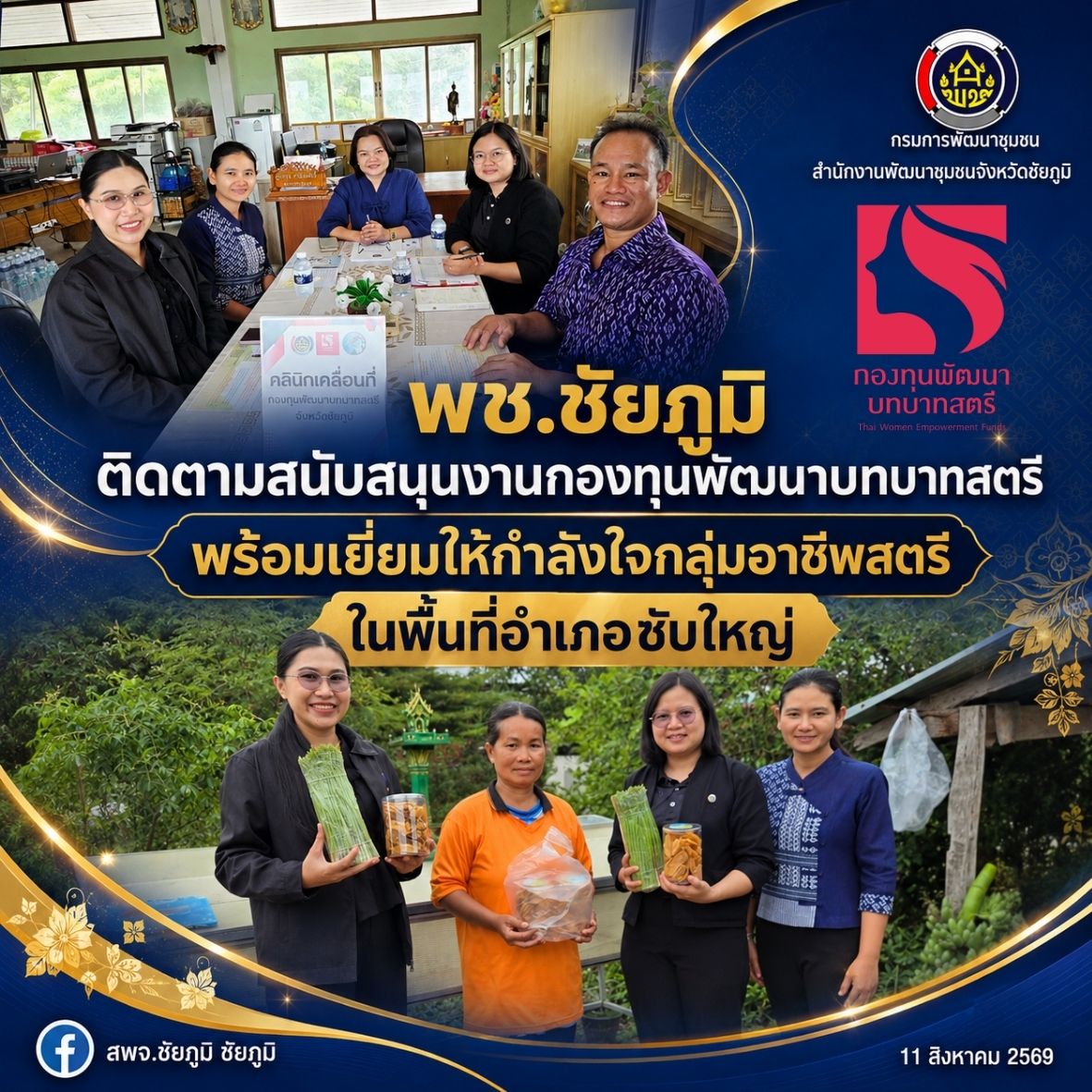 พช.ชัยภูมิ ติดตามสนับสนุนงานกองทุนพัฒนาบทบาทสตรีพร้อมเยี่ยมให้กำลังใจกลุ่มอาชีพสตรีในพื้นที่อำเภอซับใหญ่