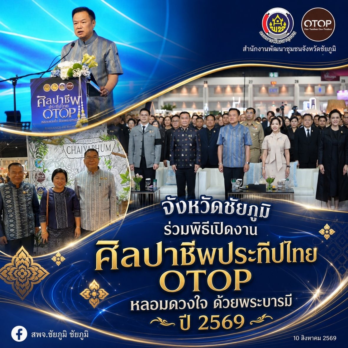 ผู้ว่าราชการจังหวัดชัยภูมิ ร่วมพิธีเปิดงาน ศิลปาชีพประทีปไทย OTOP หลอมดวงใจ ด้วยพระบารมี ปี 2569