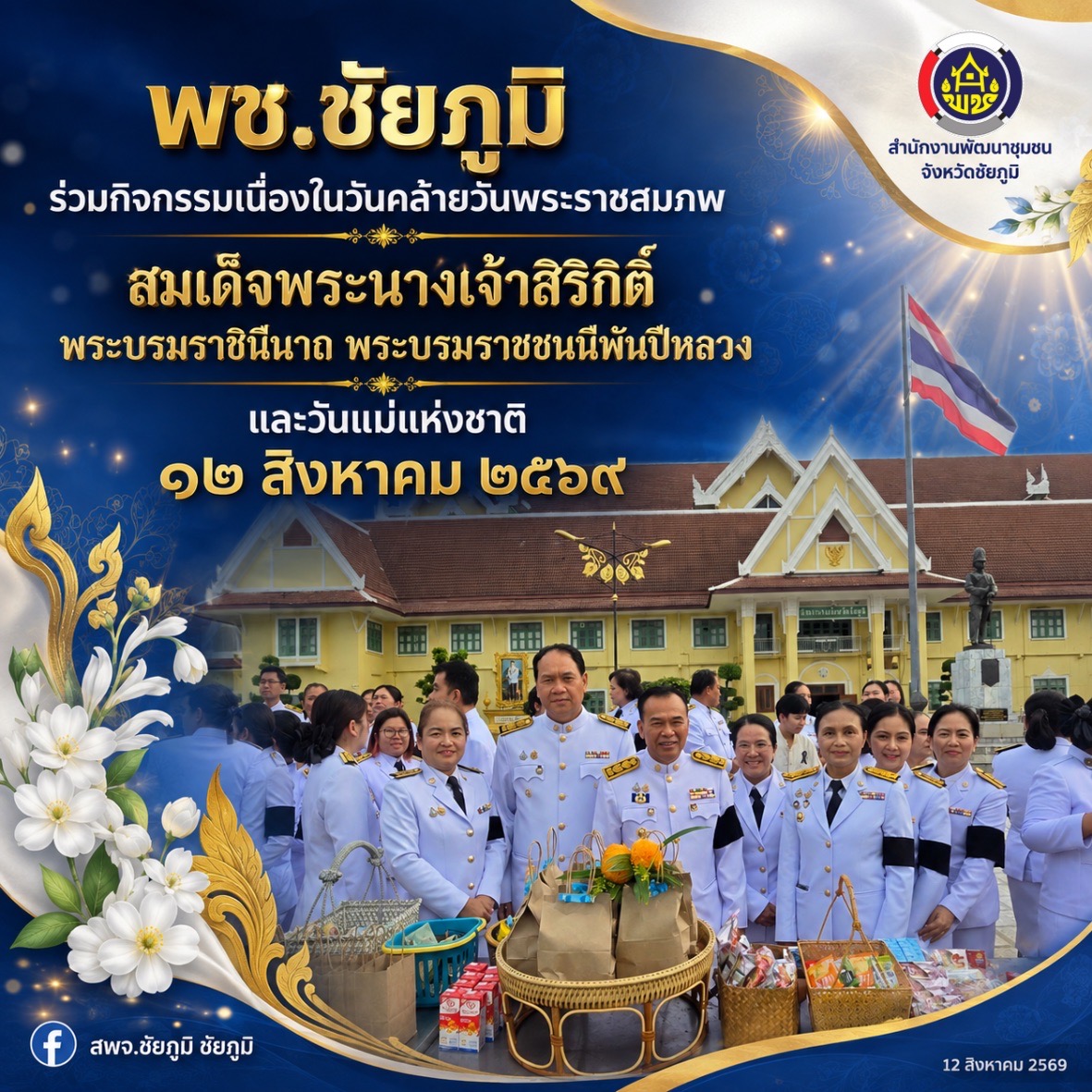 พช.ชัยภูมิ ร่วมกิจกรรมเนื่องในวันคล้ายวันพระราชสมภพ สมเด็จพระนางเจ้าสิริกิติ์ พระบรมราชินีนาถ พระบรมราชชนนีพันปีหลวง และวันแม่แห่งชาติ ๑๒ สิงหาคม ๒๕๖๙