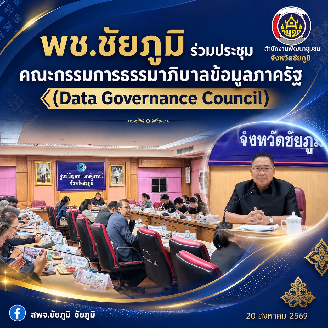 พช.ชัยภูมิ ร่วมประชุมคณะกรรมการธรรมาภิบาลข้อมูลภาครัฐ (Data Governance Council) จังหวัดชัยภูมิ ครั้งที่ 3/2569