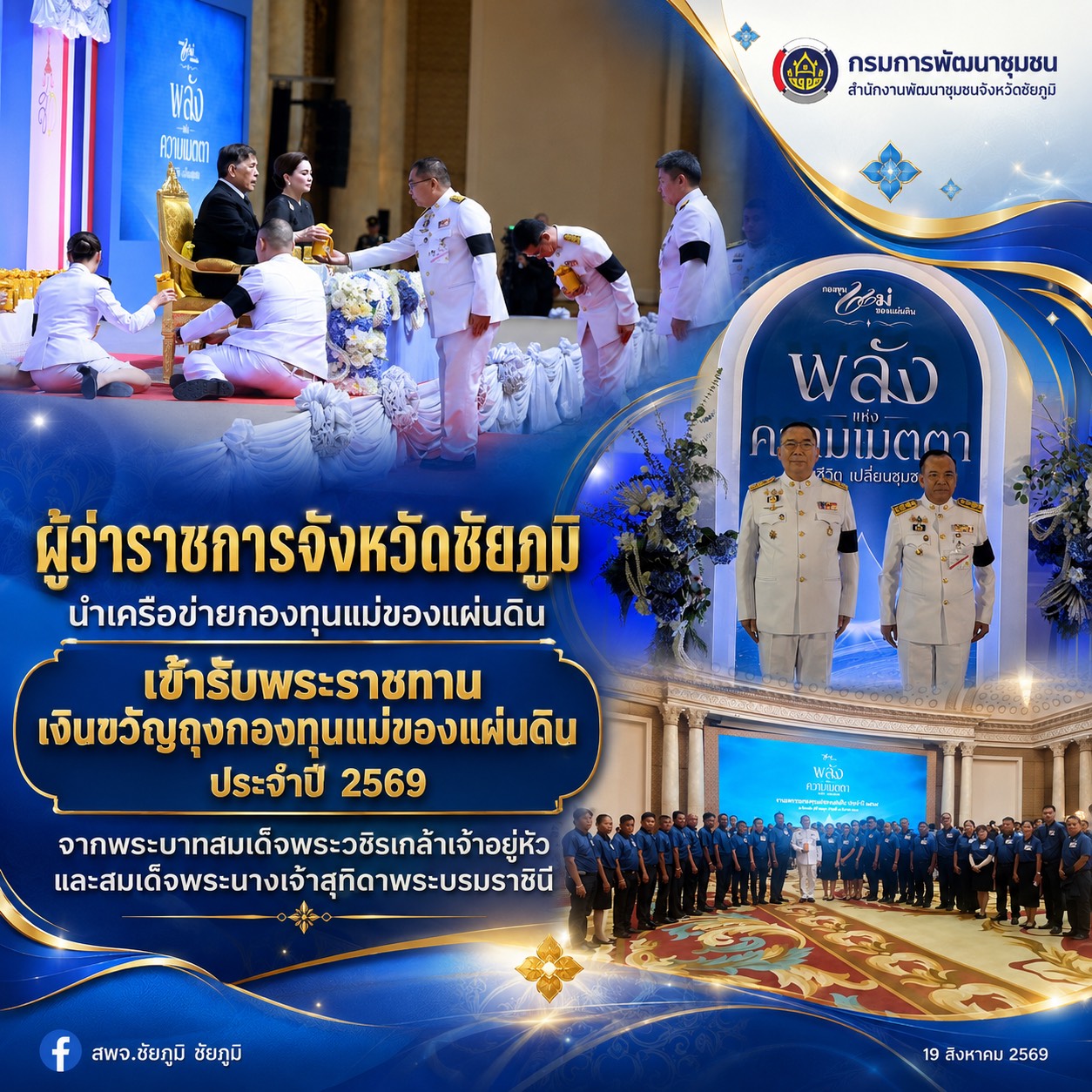 ผู้ว่าราชการจังหวัดชัยภูมิ นำเครือข่ายกองทุนแม่ของแผ่นดิน เข้ารับพระราชทานเงินขวัญถุงกองทุนแม่ของแผ่นดิน ประจำปี 2569 จากพระบาทสมเด็จพระวชิรเกล้าเจ้าอยู่หัว และสมเด็จพระนางเจ้าสุทิดาพระบรมราชินี