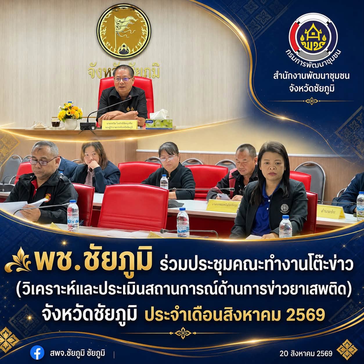 พช.ชัยภูมิ ร่วมประชุมคณะทำงานโต๊ะข่าว (วิเคราะห์และประเมินสถานการณ์ด้านการข่าวยาเสพติด) จังหวัดชัยภูมิ ประจำเดือนสิงหาคม 2569