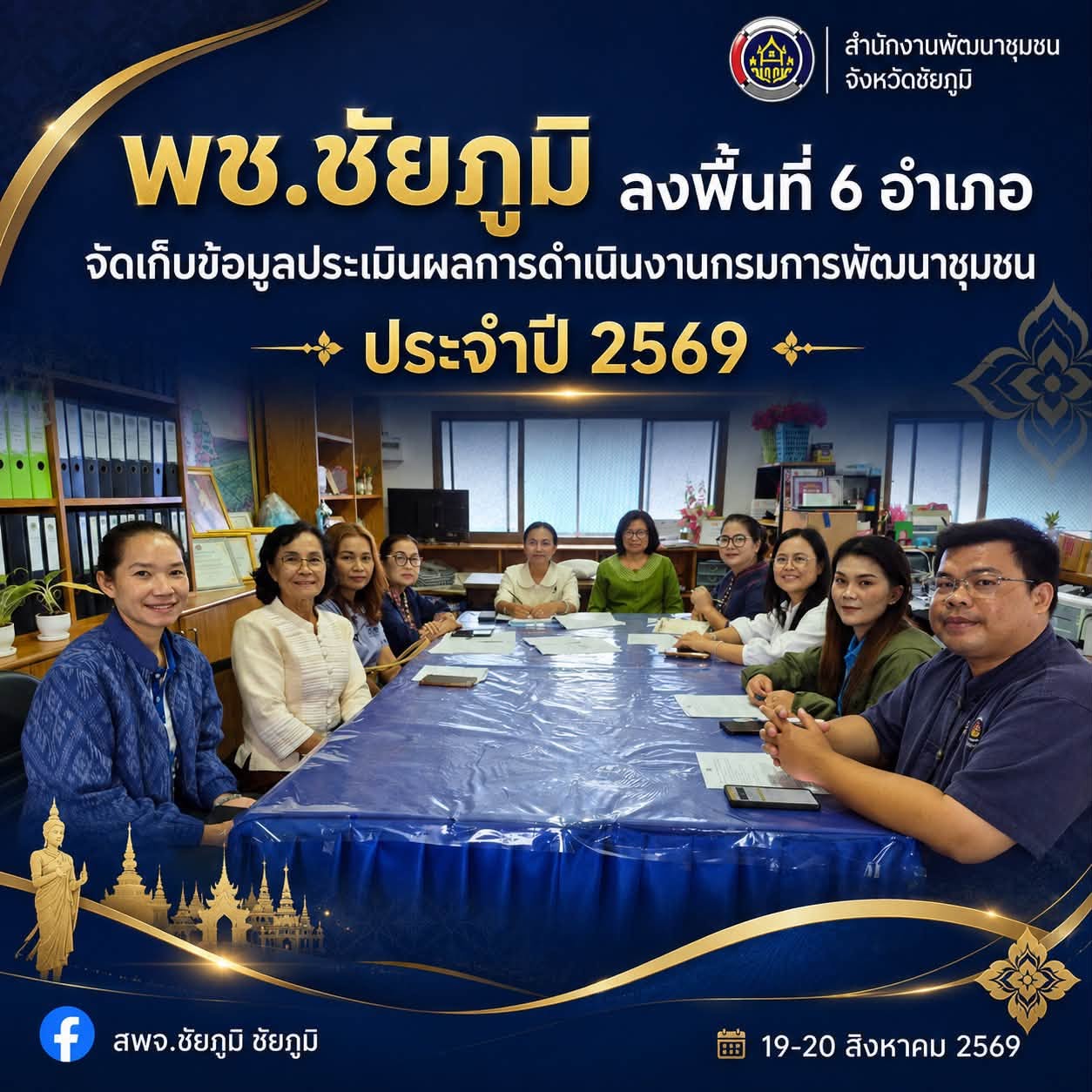 พช.ชัยภูมิ ลงพื้นที่ 6 อำเภอ จัดเก็บข้อมูลประเมินผลการดำเนินงานกรมการพัฒนาชุมชน ประจำปี 2569