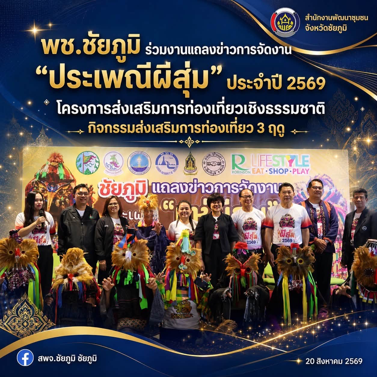 พช.ชัยภูมิ ร่วมงานแถลงข่าวการจัดงาน "ประเพณีผีสุ่ม" ประจำปี 2569 โครงการส่งเสริมการท่องเที่ยวเชิงธรรมชาติ กิจกรรมส่งเสริมการท่องเที่ยว 3 ฤดู