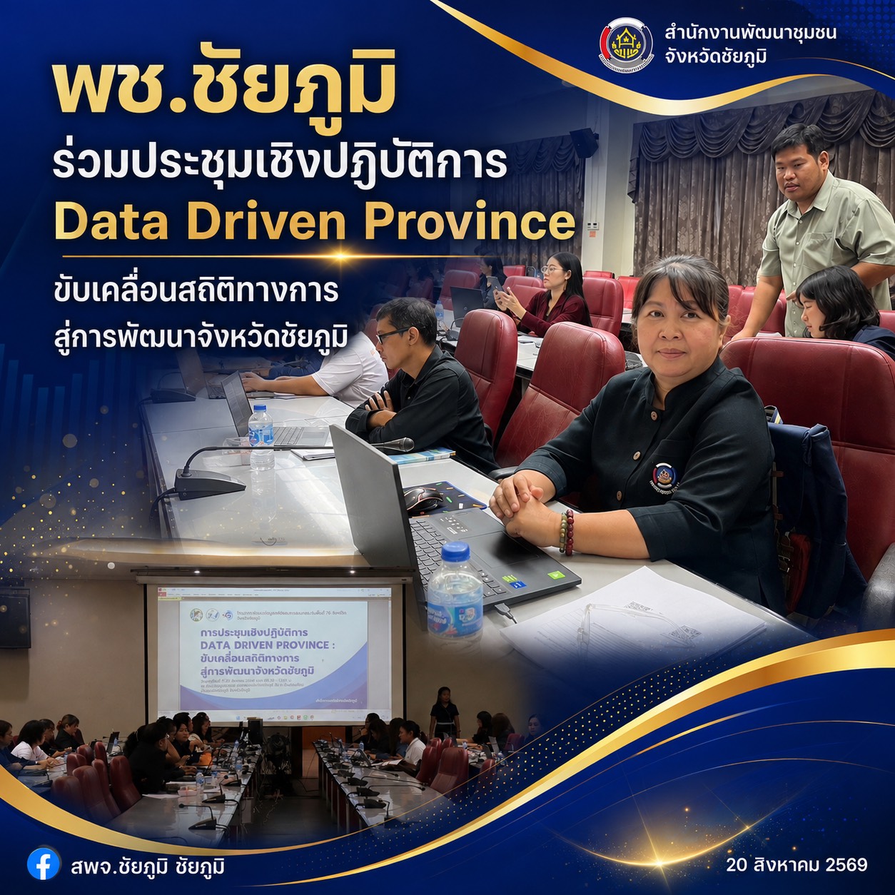 พช.ชัยภูมิ ร่วมประชุมเชิงปฏิบัติการ Data Driven Province : ขับเคลื่อนสถิติทางการ สู่การพัฒนาจังหวัดชัยภูมิ