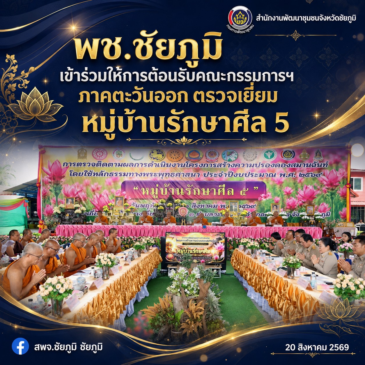พช.ชัยภูมิ เข้าร่วมให้การต้อนรับคณะกรรมการฯ ภาคตะวันออก ตรวจเยี่ยม หมู่บ้านรักษาศีล 5
