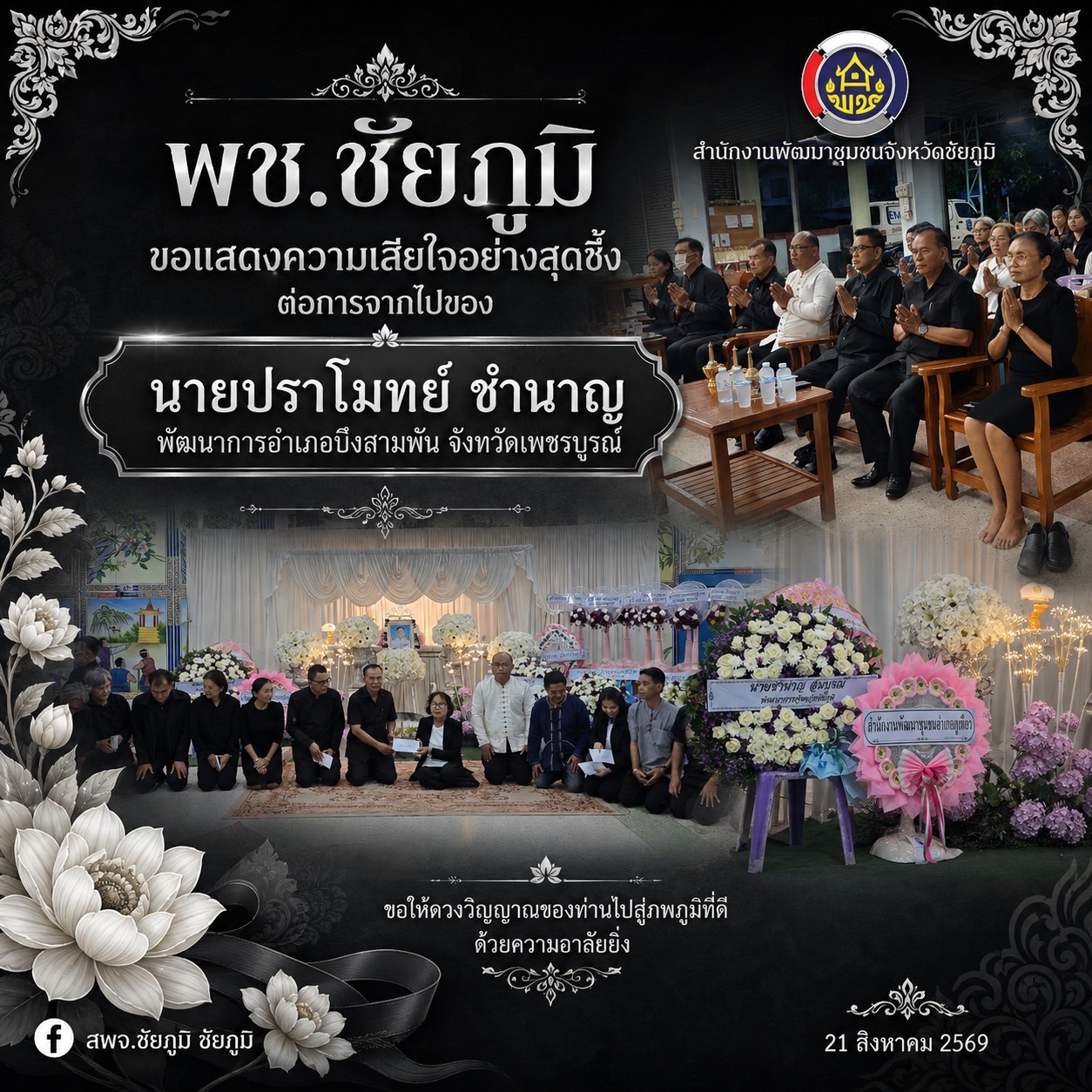 พัฒนาการจังหวัดชัยภูมิ ร่วมเป็นเจ้าภาพสวดอภิธรรม นายปราโมทย์ ชำนาญ  พัฒนาการอำเภอบึงสามพัน  จังหวัดเพชรบูรณ์