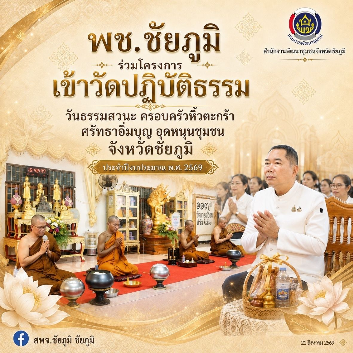 พช.ชัยภูมิ ร่วมโครงการเข้าวัดปฏิบัติธรรม วันธรรมสวนะ ครอบครัวหิ้วตะกร้า ศรัทธาอิ่มบุญ อุดหนุนชุมชน จังหวัดชัยภูมิ ประจำปีงบประมาณ พ.ศ. 2569