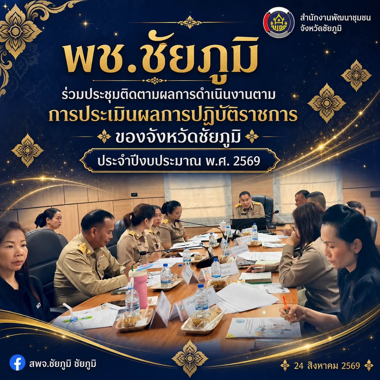 พช.ชัยภูมิ ร่วมประชุมติดตามผลการดำเนินงานตามการประเมินผลการปฏิบัติราชการของจังหวัดชัยภูมิ ประจำปีงบประมาณ พ.ศ. 2569