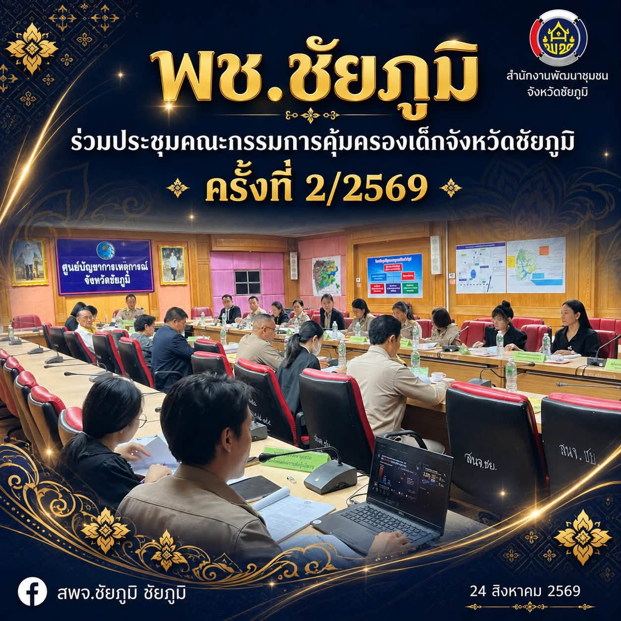 พช.ชัยภูมิ ร่วมประชุมคณะกรรมการคุ้มครองเด็กจังหวัดชัยภูมิ ครั้งที่ 2/2569