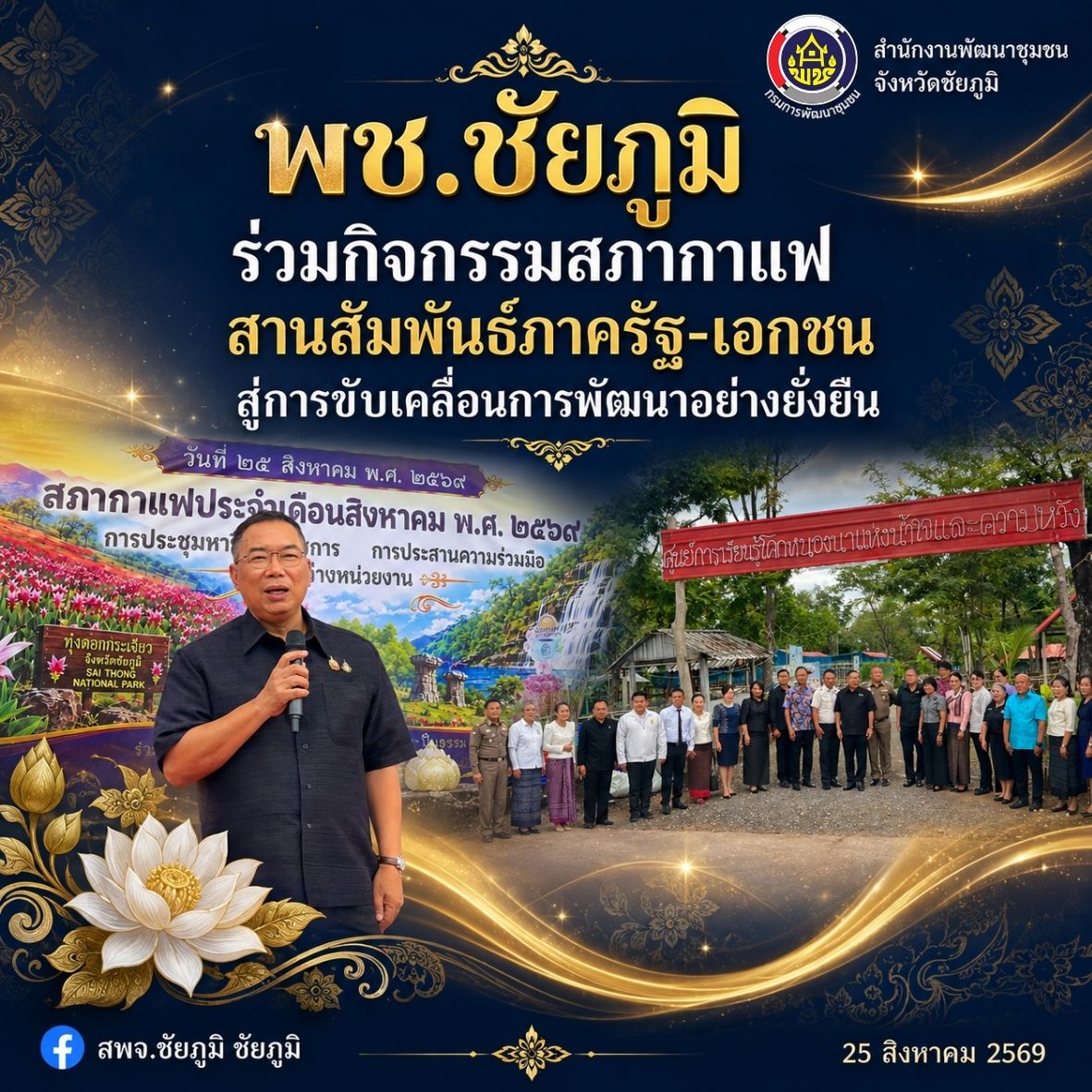 พช.ชัยภูมิ ร่วมกิจกรรม “สภากาแฟ” ประจำเดือนสิงหาคม 2569 สานสัมพันธ์ภาครัฐ-เอกชน สู่การขับเคลื่อนการพัฒนาอย่างยั่งยืน