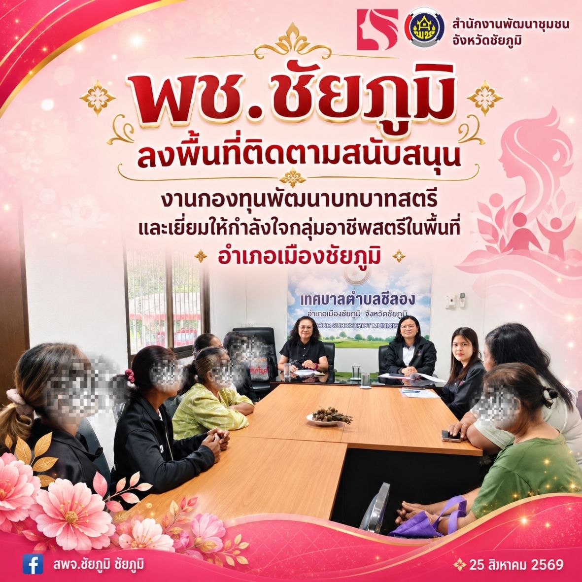 พช.ชัยภูมิ ลงพื้นที่ติดตามสนับสนุนงานกองทุนพัฒนาบทบาทสตรี และเยี่ยมให้กำลังใจกลุ่มอาชีพสตรีในพื้นที่อำเภอเมืองชัยภูมิ