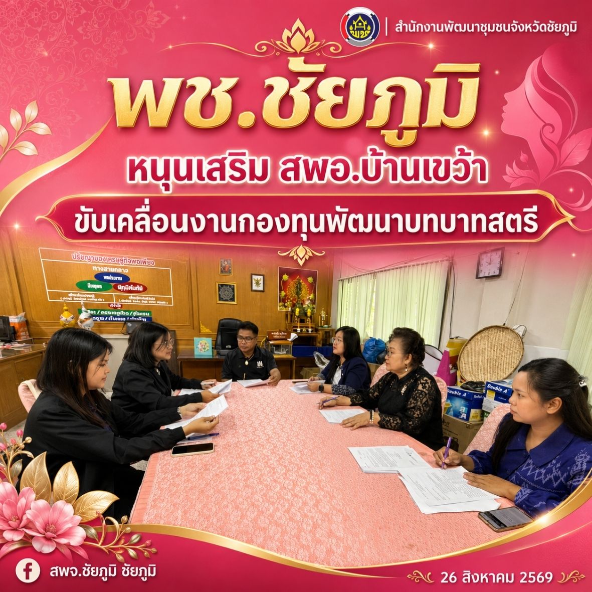 พช.ชัยภูมิ เร่งติดตามหนี้ค้างชำระกองทุนพัฒนาบทบาทสตรี และเยี่ยมให้กำลังใจกลุ่มอาชีพสตรีในพื้นที่อำเภอบ้านเขว้า